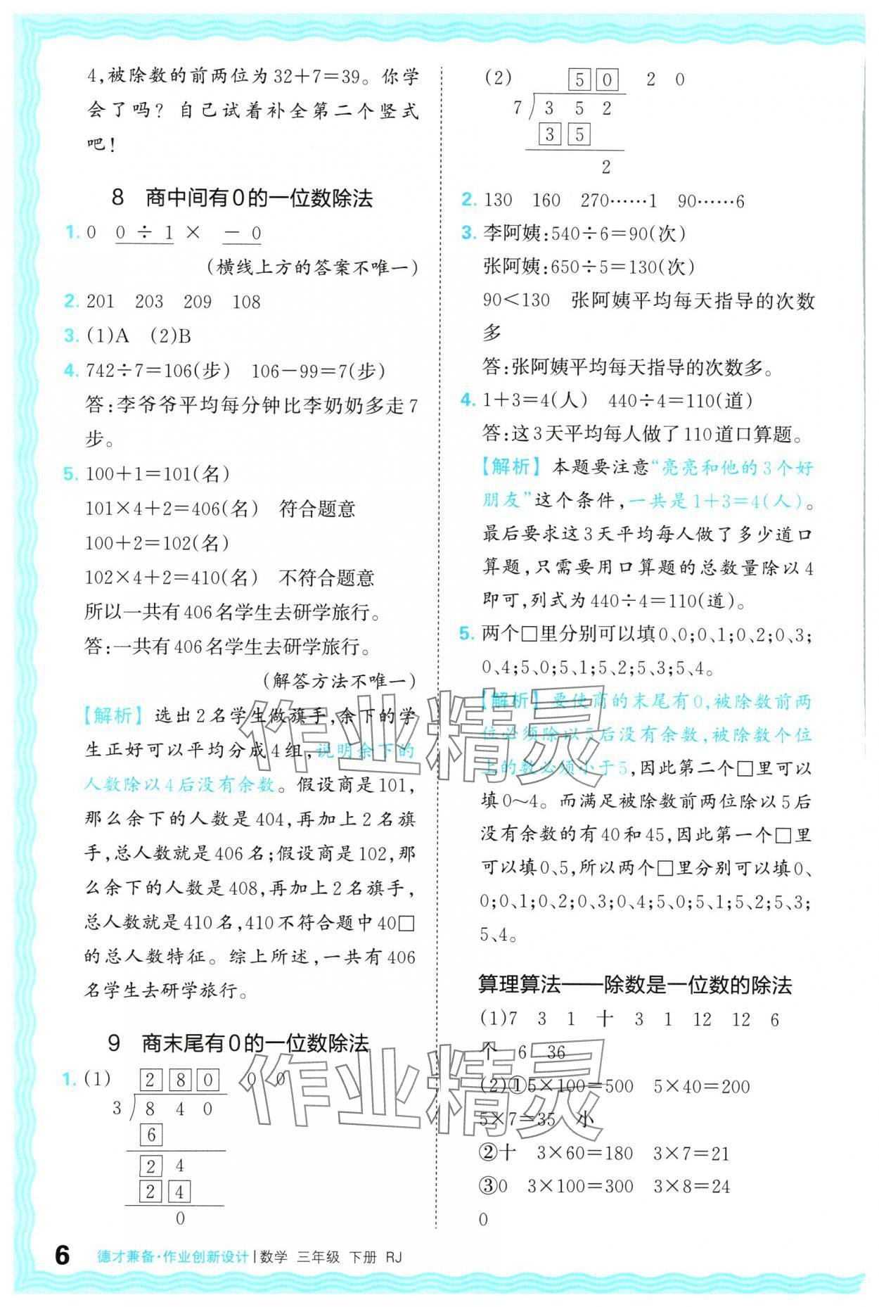 2024年王朝霞德才兼?zhèn)渥鳂I(yè)創(chuàng)新設(shè)計三年級數(shù)學下冊人教版 參考答案第6頁