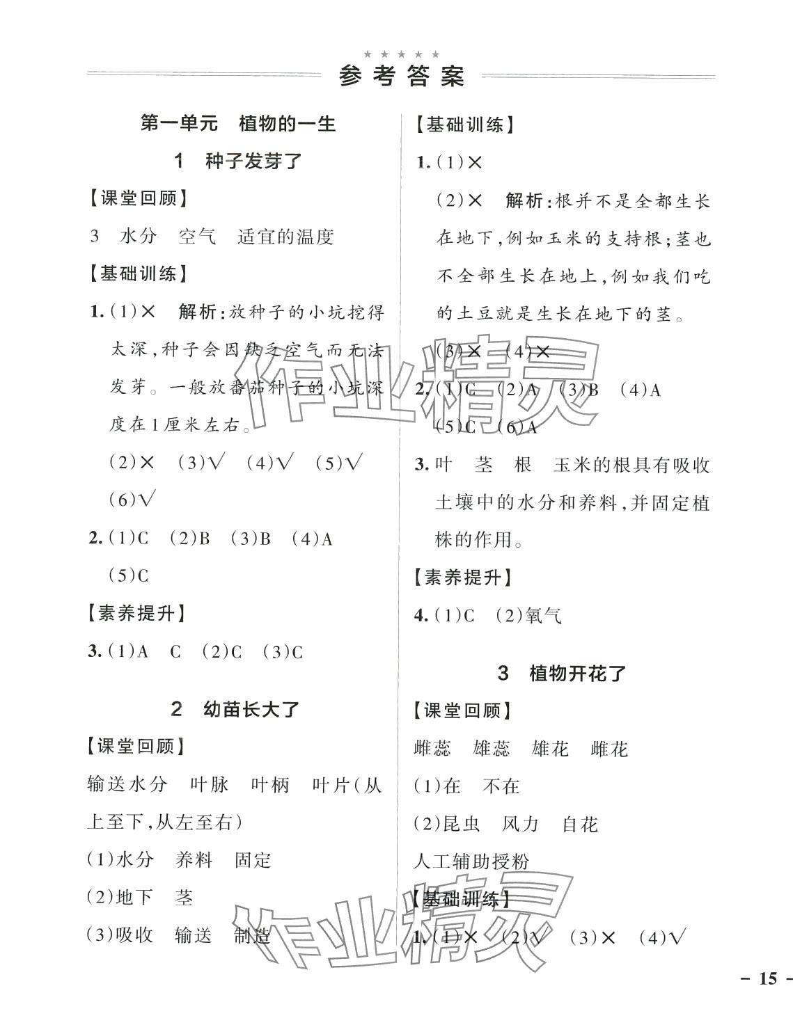 2024年綠卡小學(xué)創(chuàng)新作業(yè)本三年級科學(xué)下冊蘇教版 參考答案第1頁