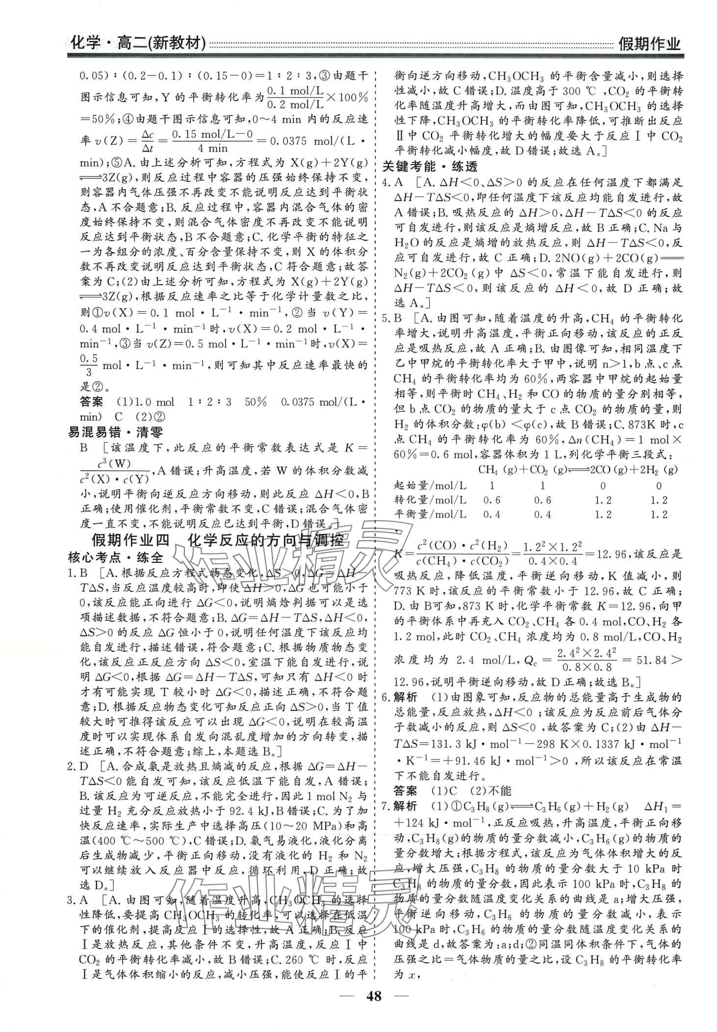 2024年学段衔接提升方案赢在高考寒假作业高二化学 第4页