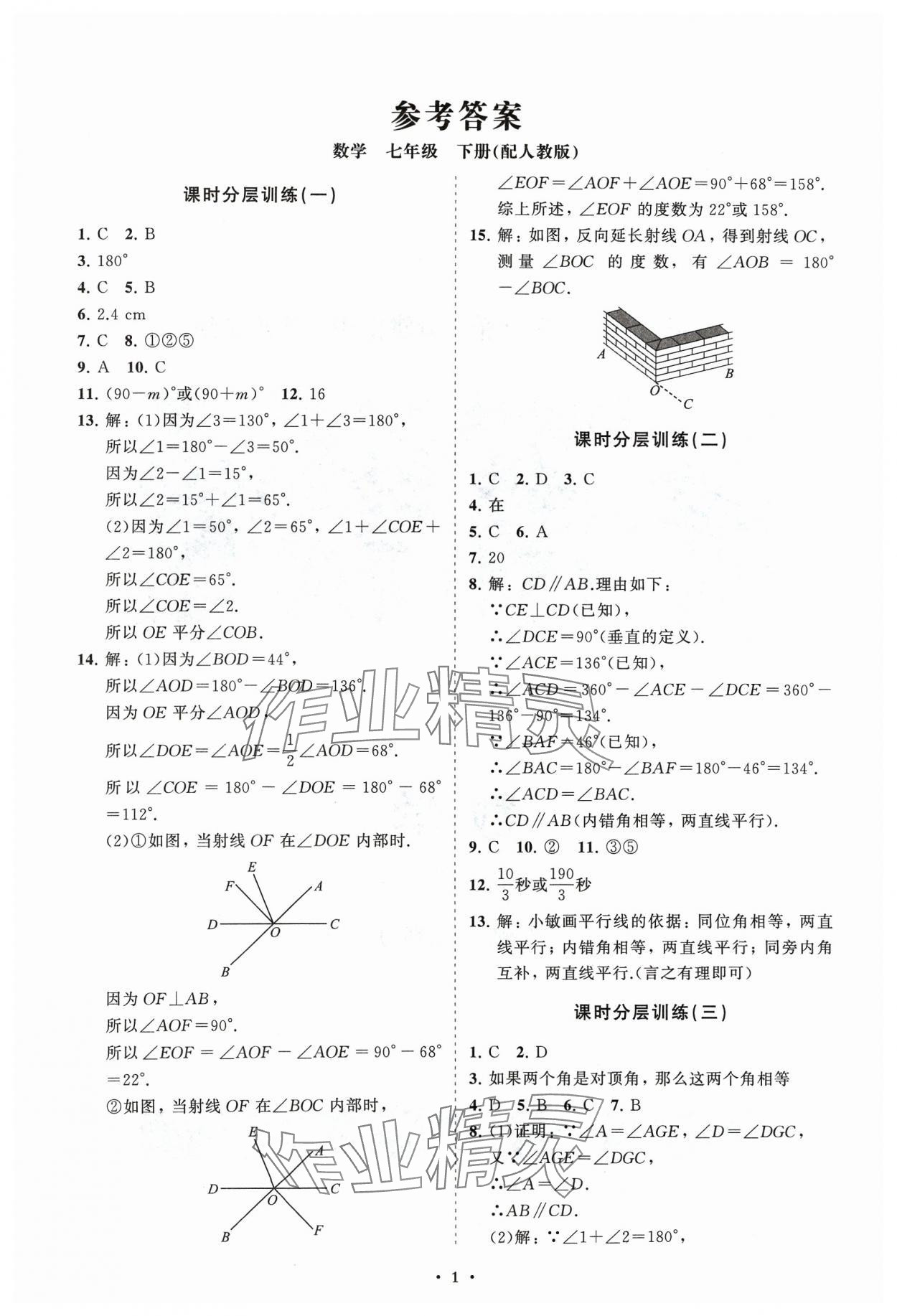 2024年同步练习册分层卷七年级数学下册人教版 参考答案第1页