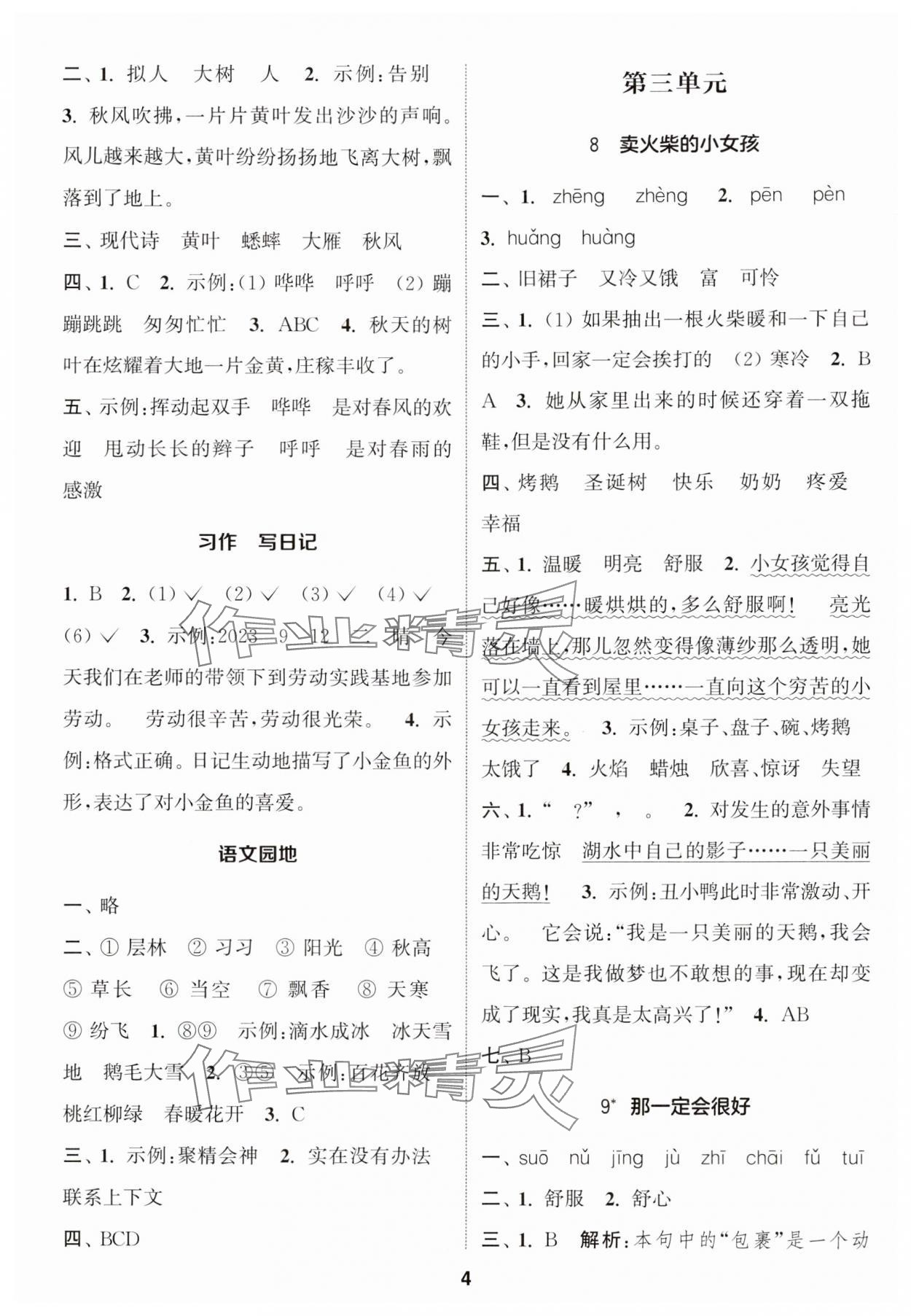 2024年通城学典课时作业本三年级语文上册人教版 参考答案第4页