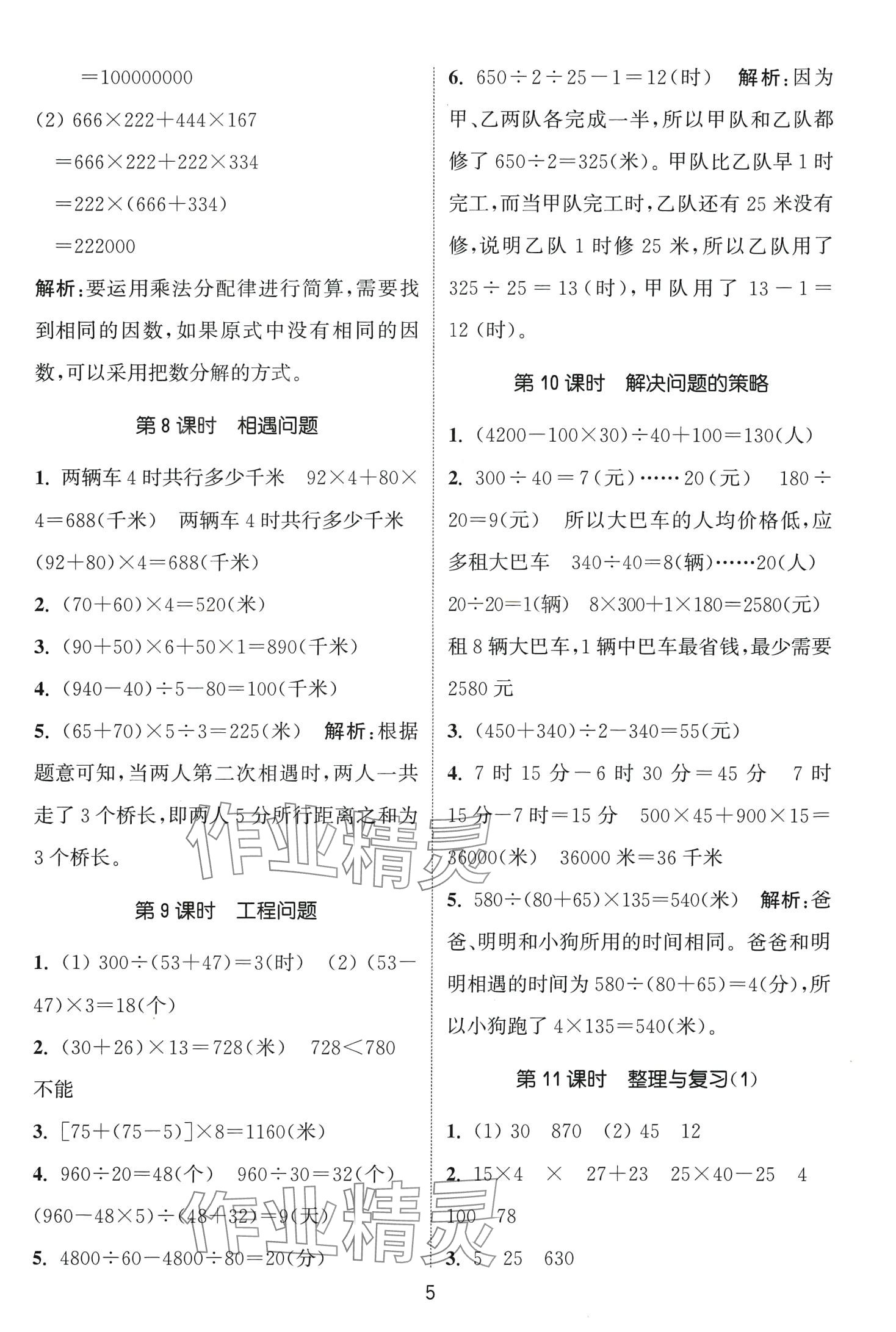 2024年通城學(xué)典課時(shí)作業(yè)本四年級(jí)數(shù)學(xué)下冊(cè)西師大版 第5頁