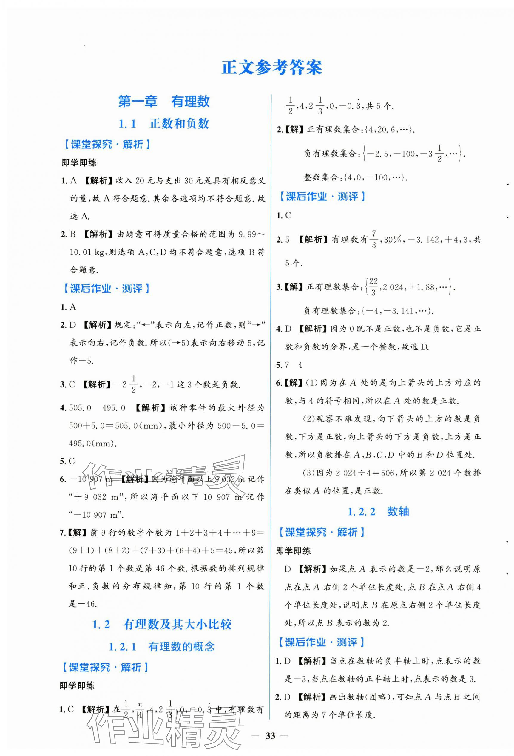 2024年人教金学典同步解析与测评学考练七年级数学上册人教版 第1页