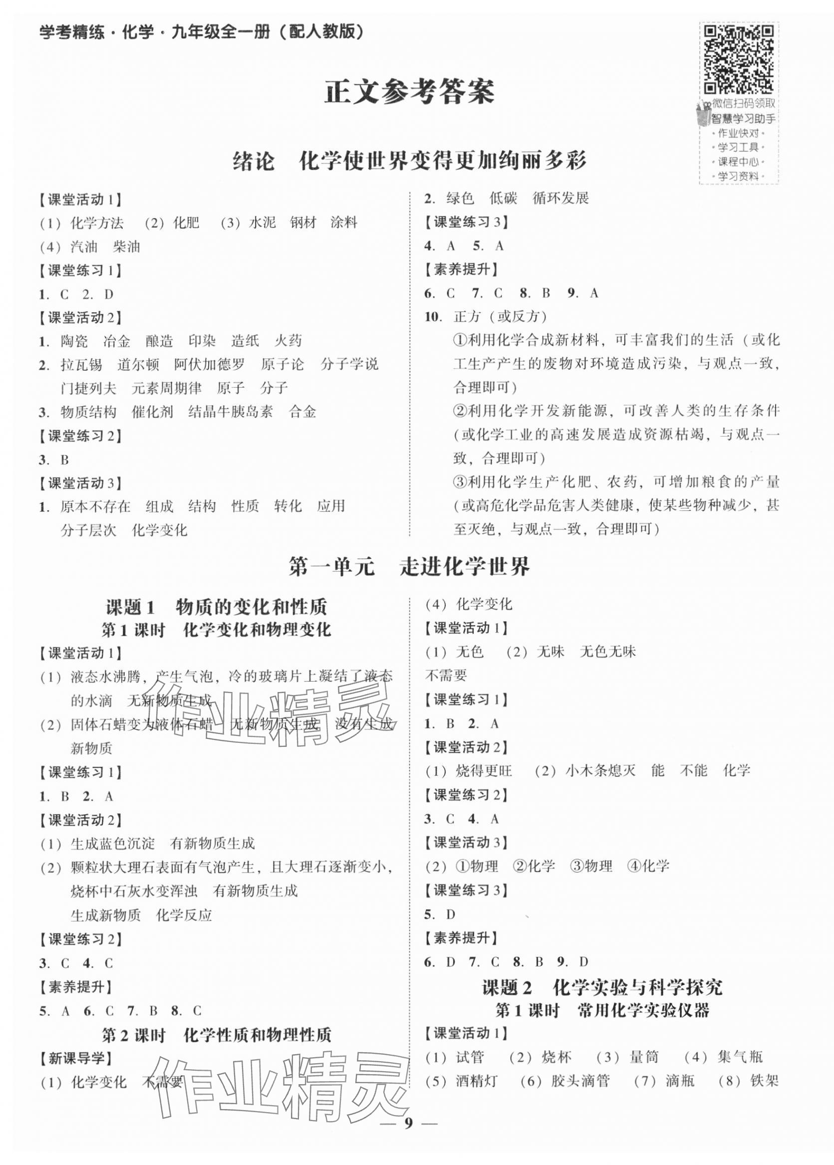 2024年南粵學典學考精練九年級化學全一冊人教版 第1頁