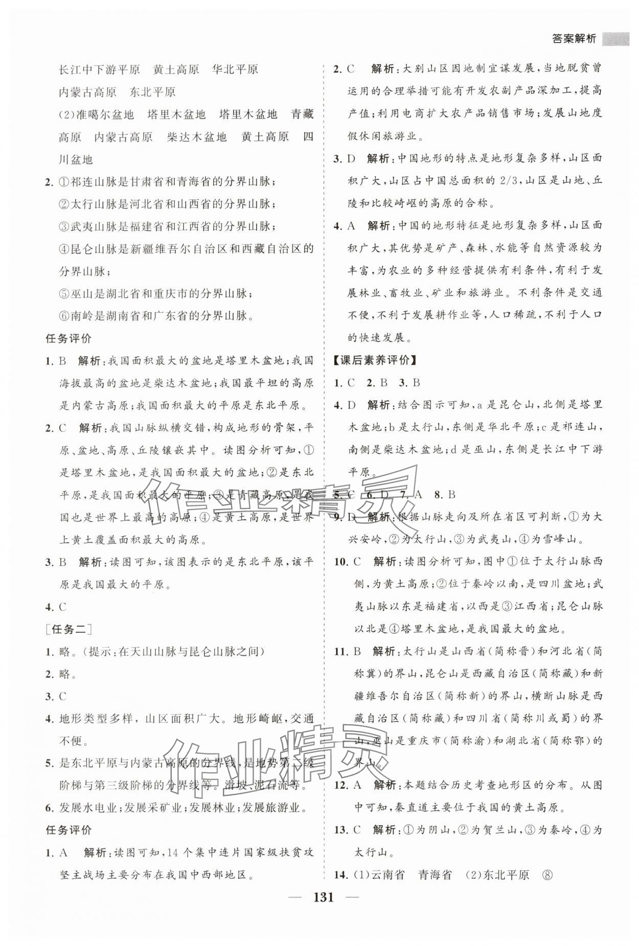 2023年新课程同步练习册八年级地理上册人教版 第7页