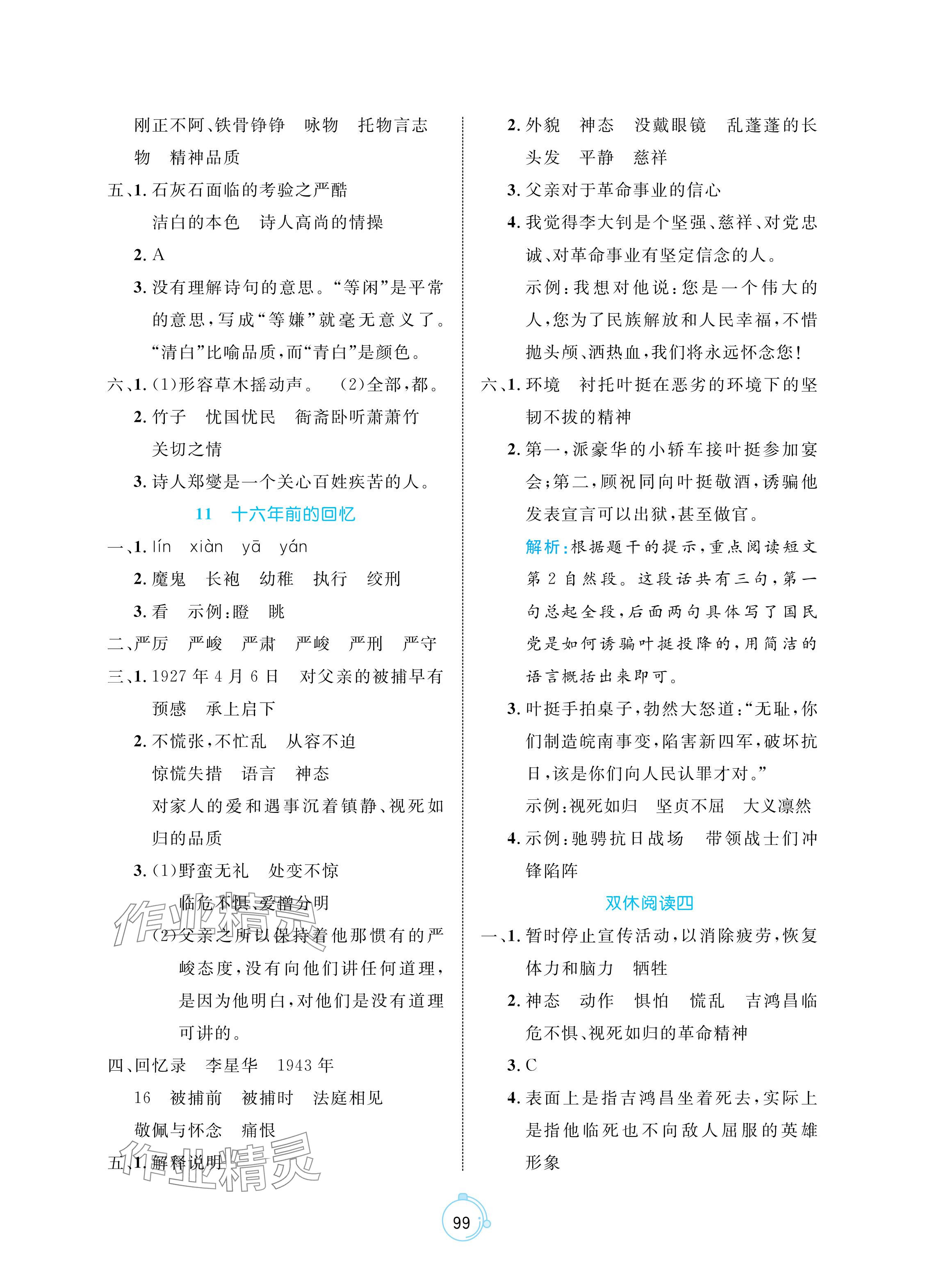 2024年黄冈名师天天练六年级语文下册人教版 参考答案第7页