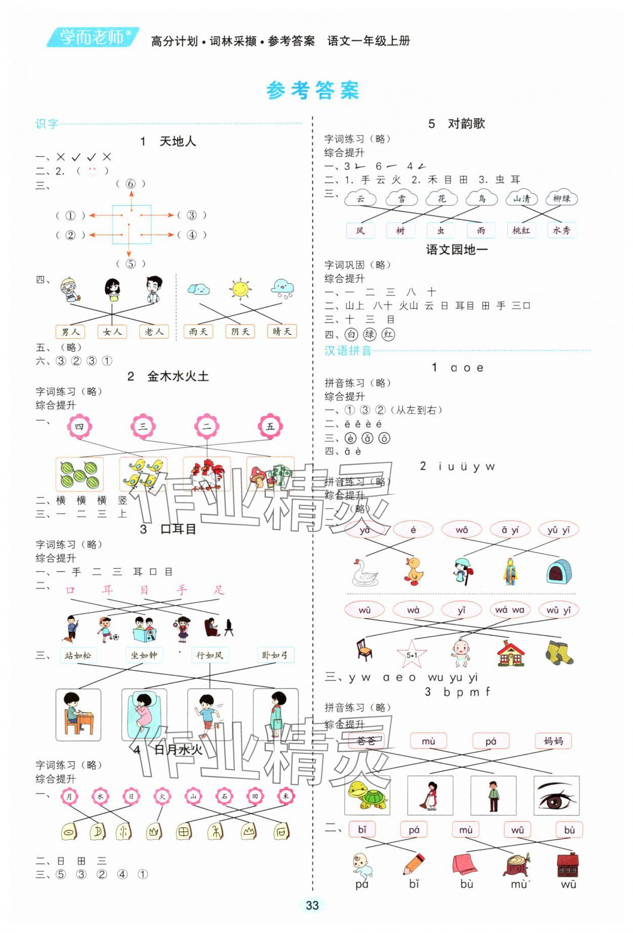 2023年高分計(jì)劃一年級語文上冊人教版 參考答案第1頁