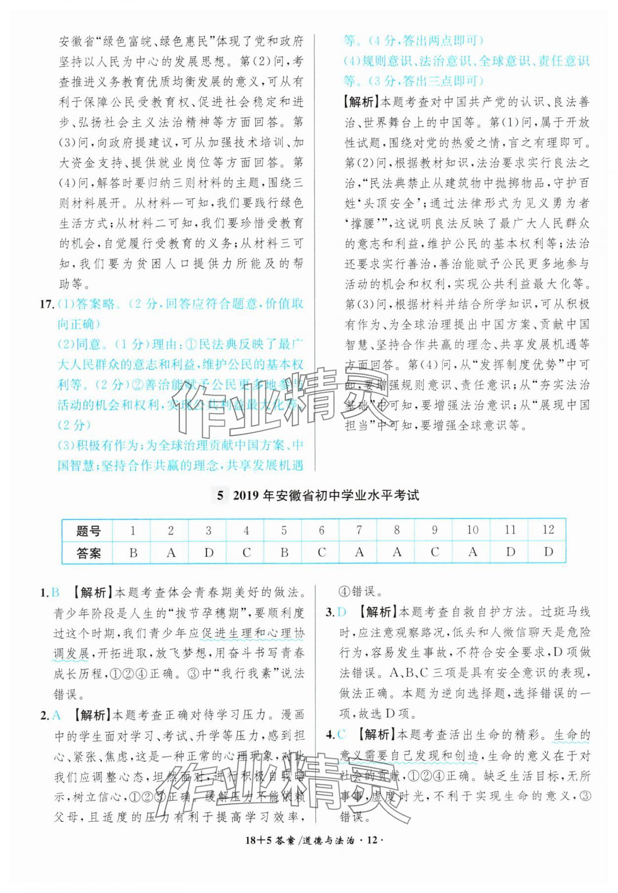 2024年中考试题精编安徽师范大学出版社道德与法治人教版安徽专版 参考答案第12页