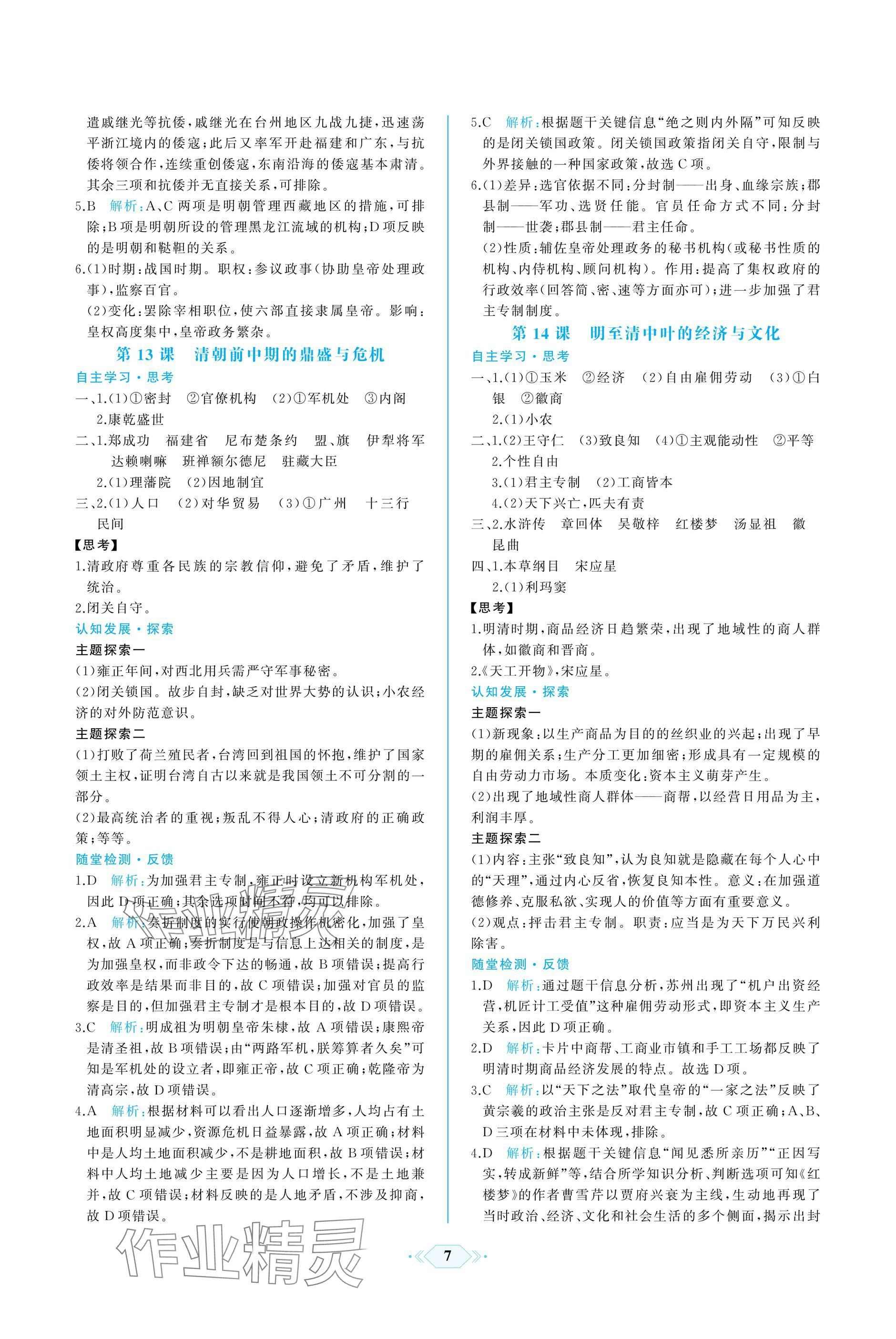 2024年同步解析與測(cè)評(píng)課時(shí)練人民教育出版社高中歷史必修上冊(cè)人教版增強(qiáng)版 參考答案第7頁(yè)