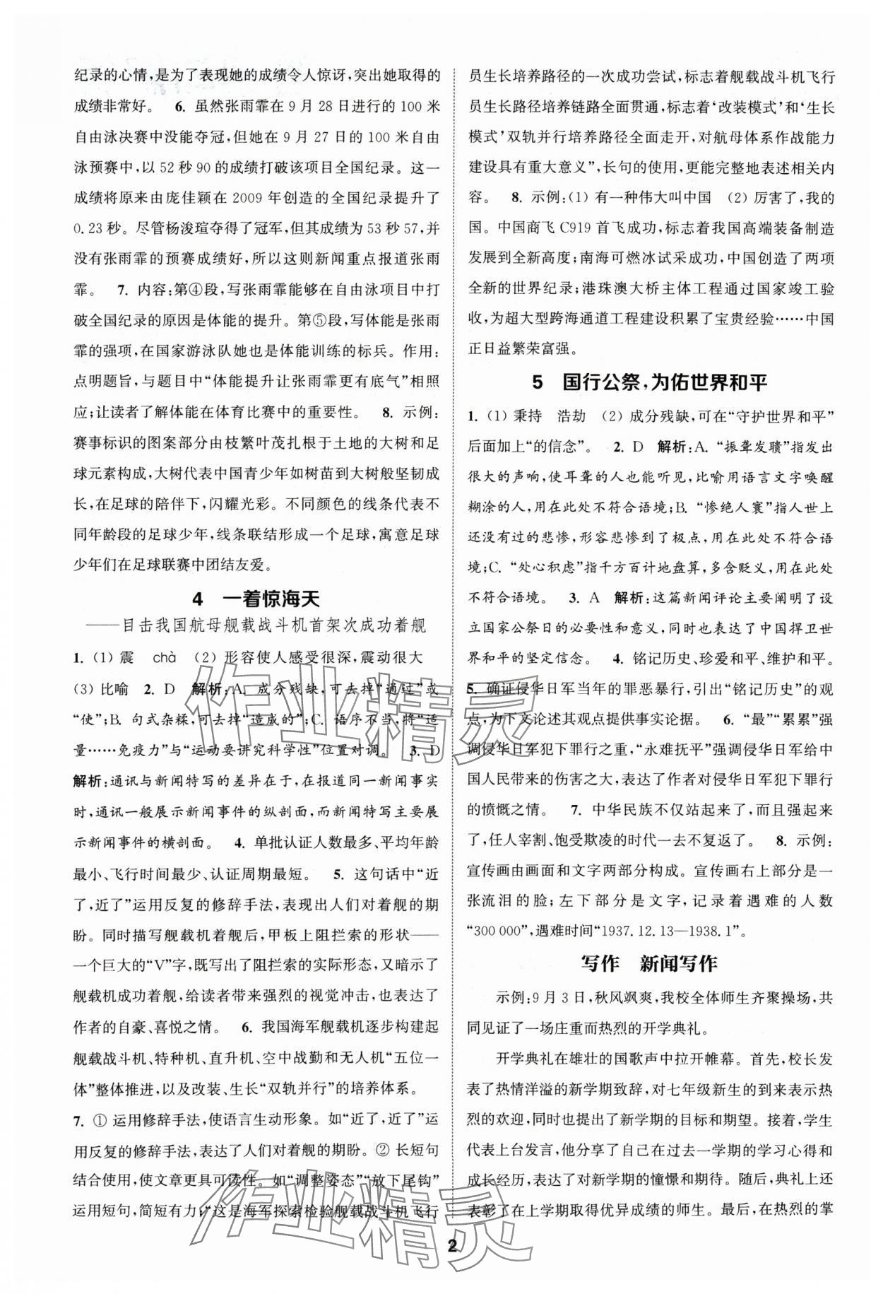 2024年通城學(xué)典課時(shí)作業(yè)本八年級(jí)語(yǔ)文上冊(cè)人教版江蘇專(zhuān)版 第2頁(yè)