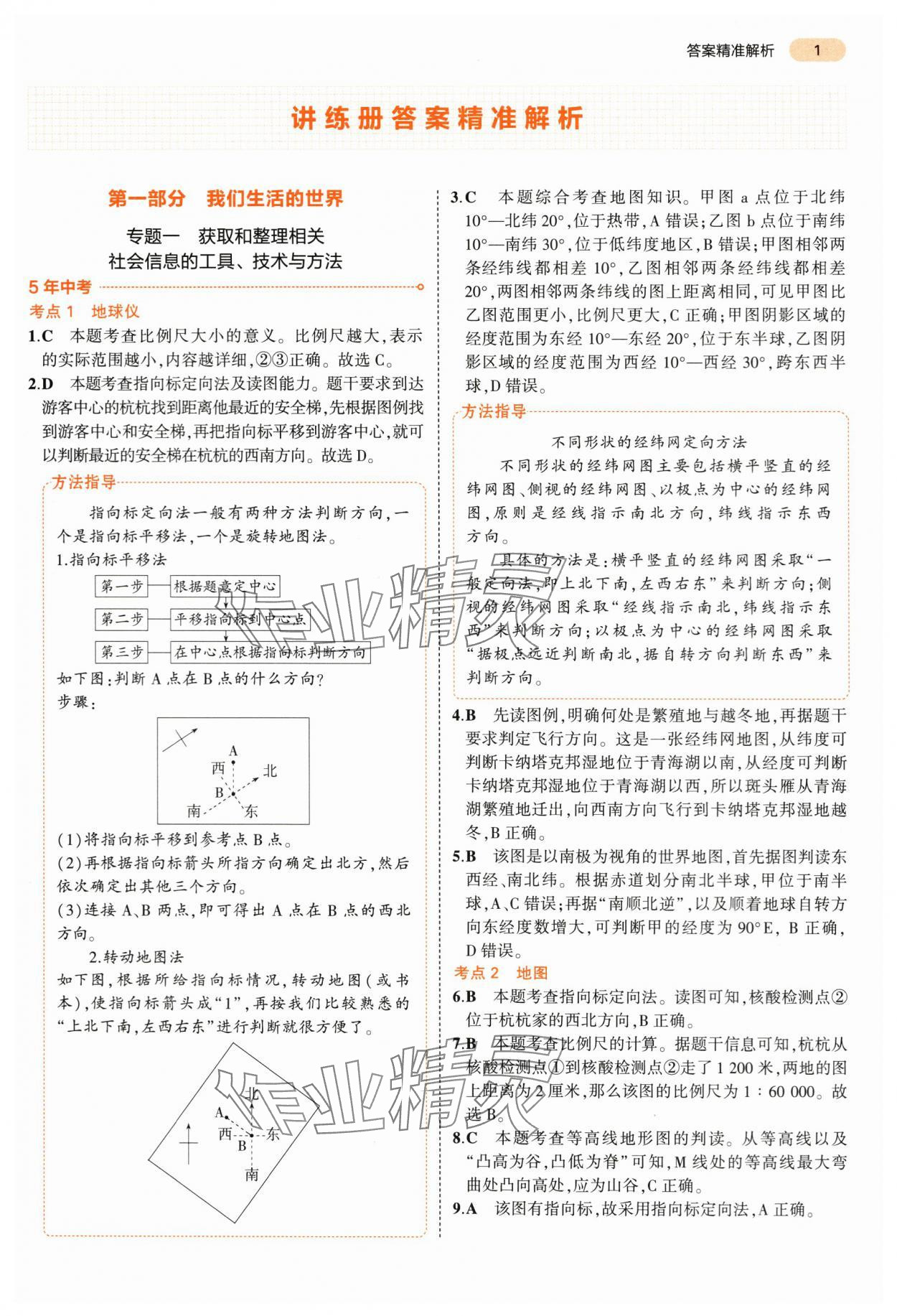 2024年5年中考3年模擬中考?xì)v史與社會道德與法治浙江專版 第1頁