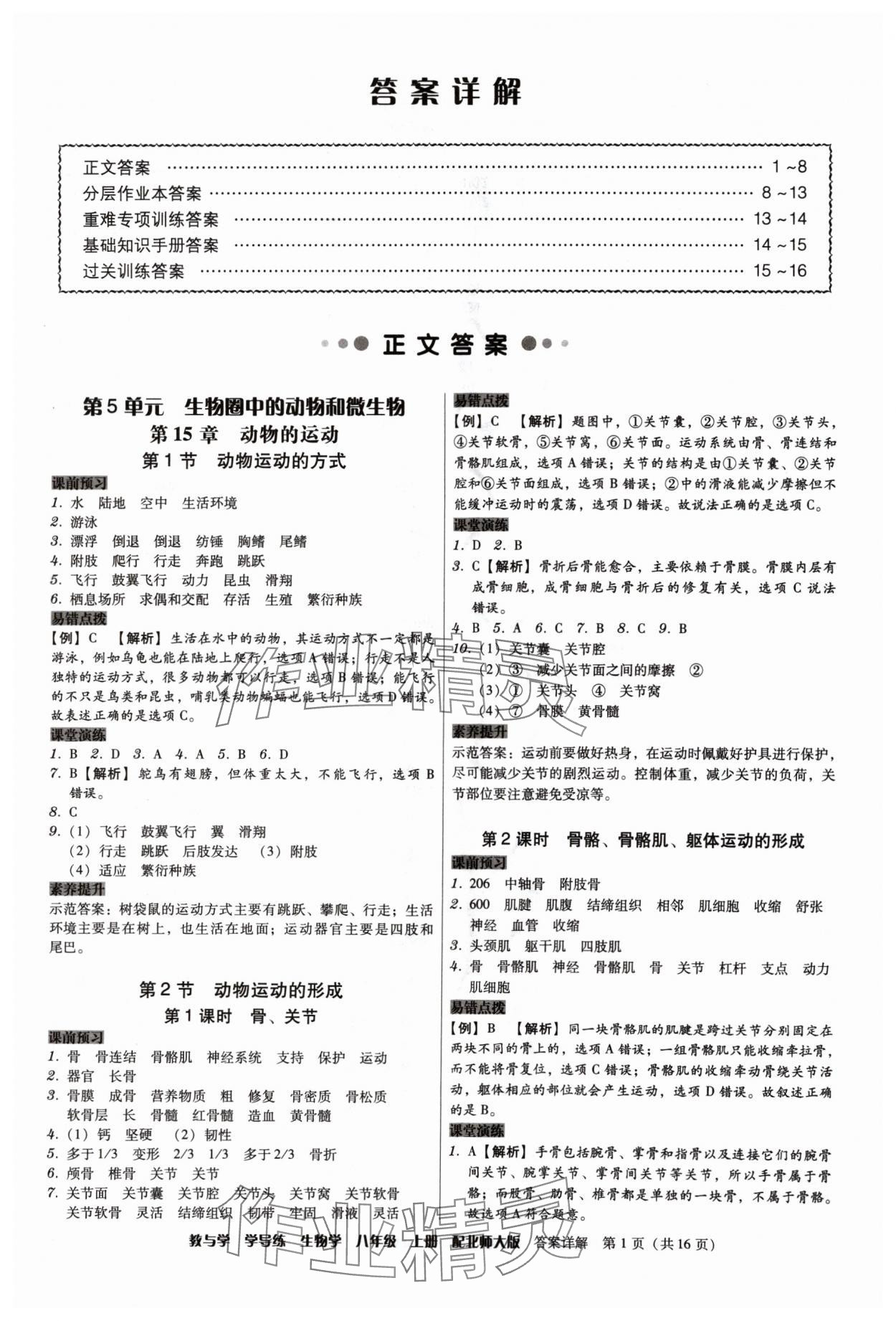 2024年教與學(xué)學(xué)導(dǎo)練八年級生物上冊北師大版 第1頁