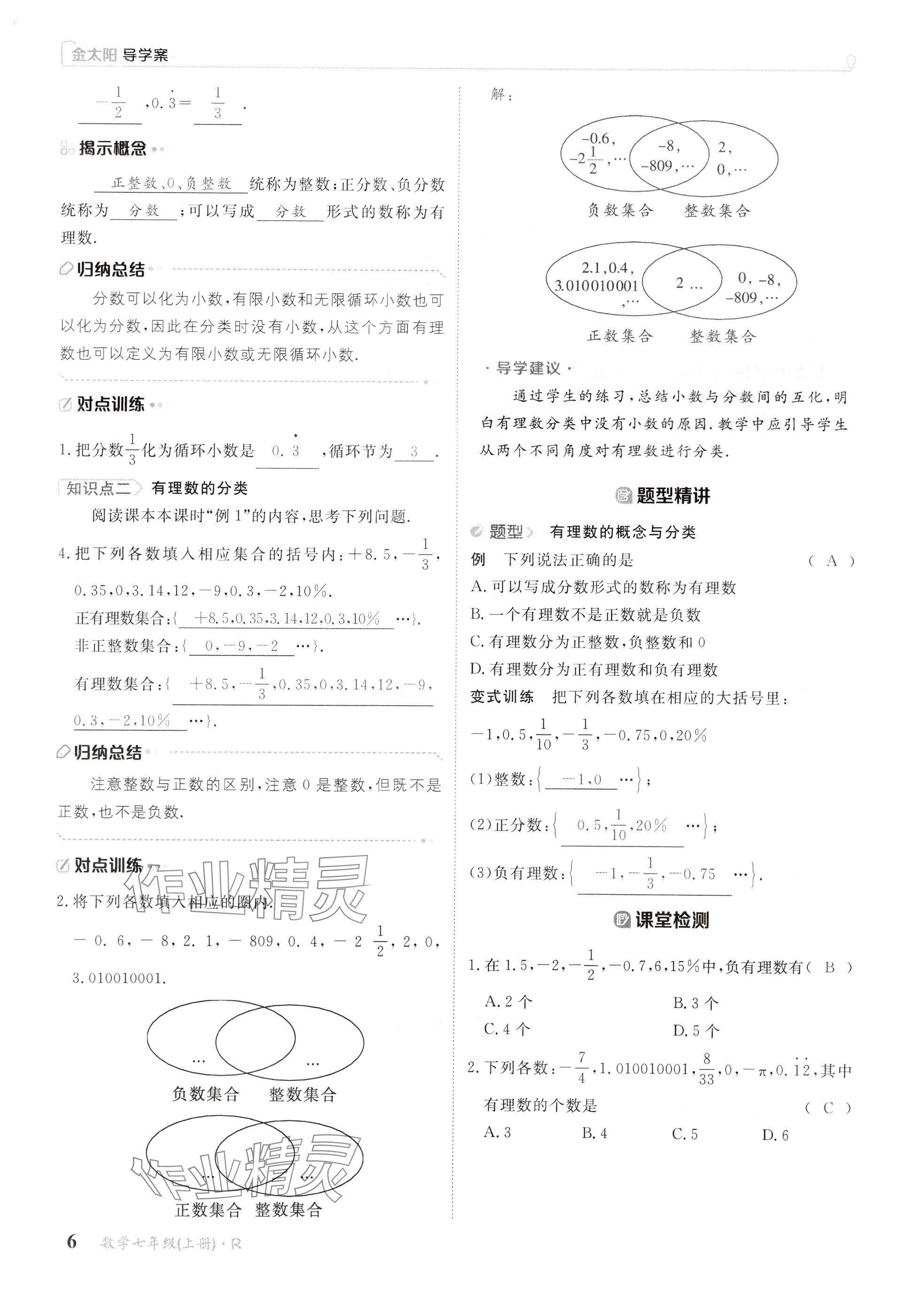 2024年金太陽導學案七年級數(shù)學上冊人教版 參考答案第6頁