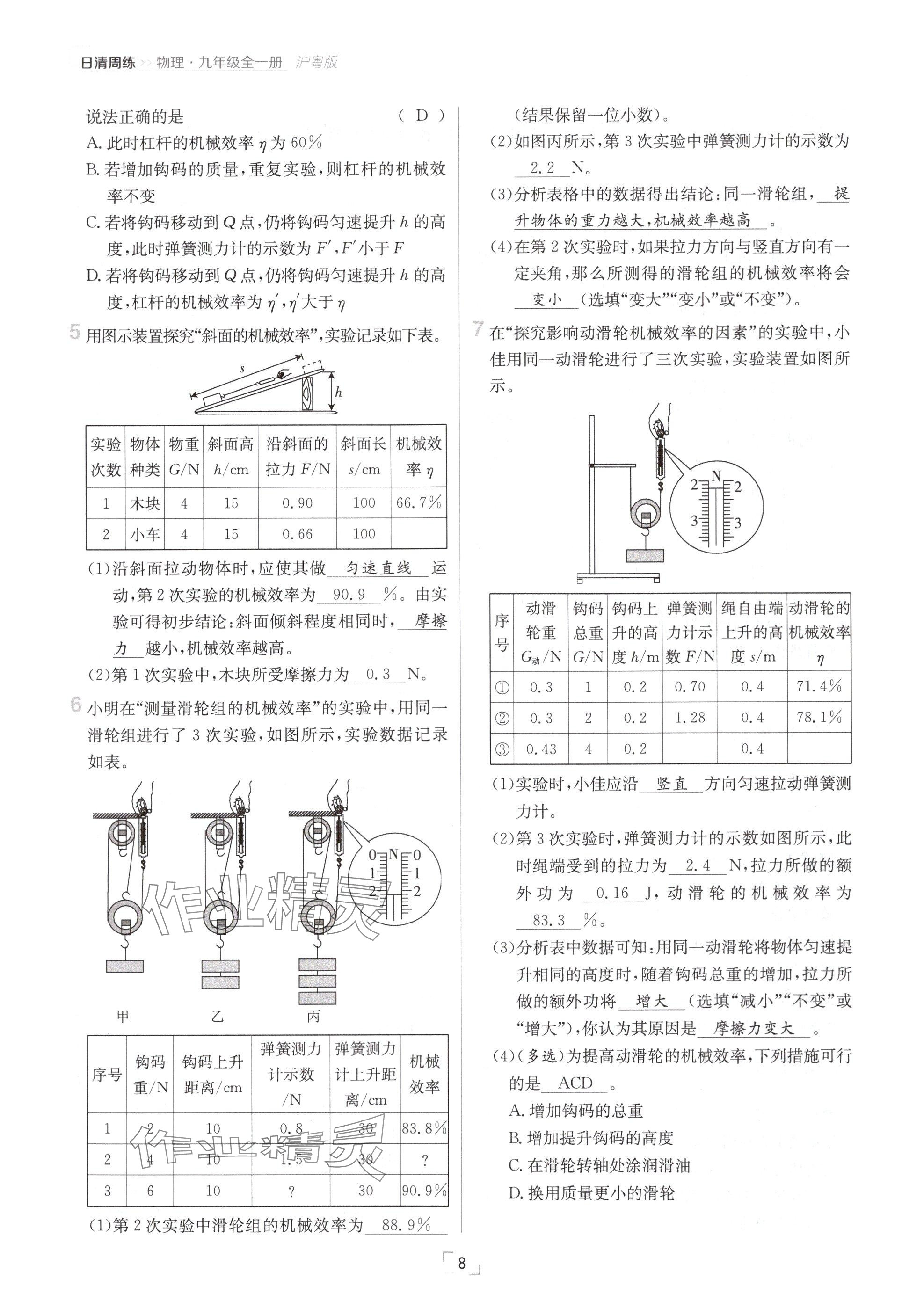 2024年日清周练九年级物理全一册沪粤版 参考答案第8页