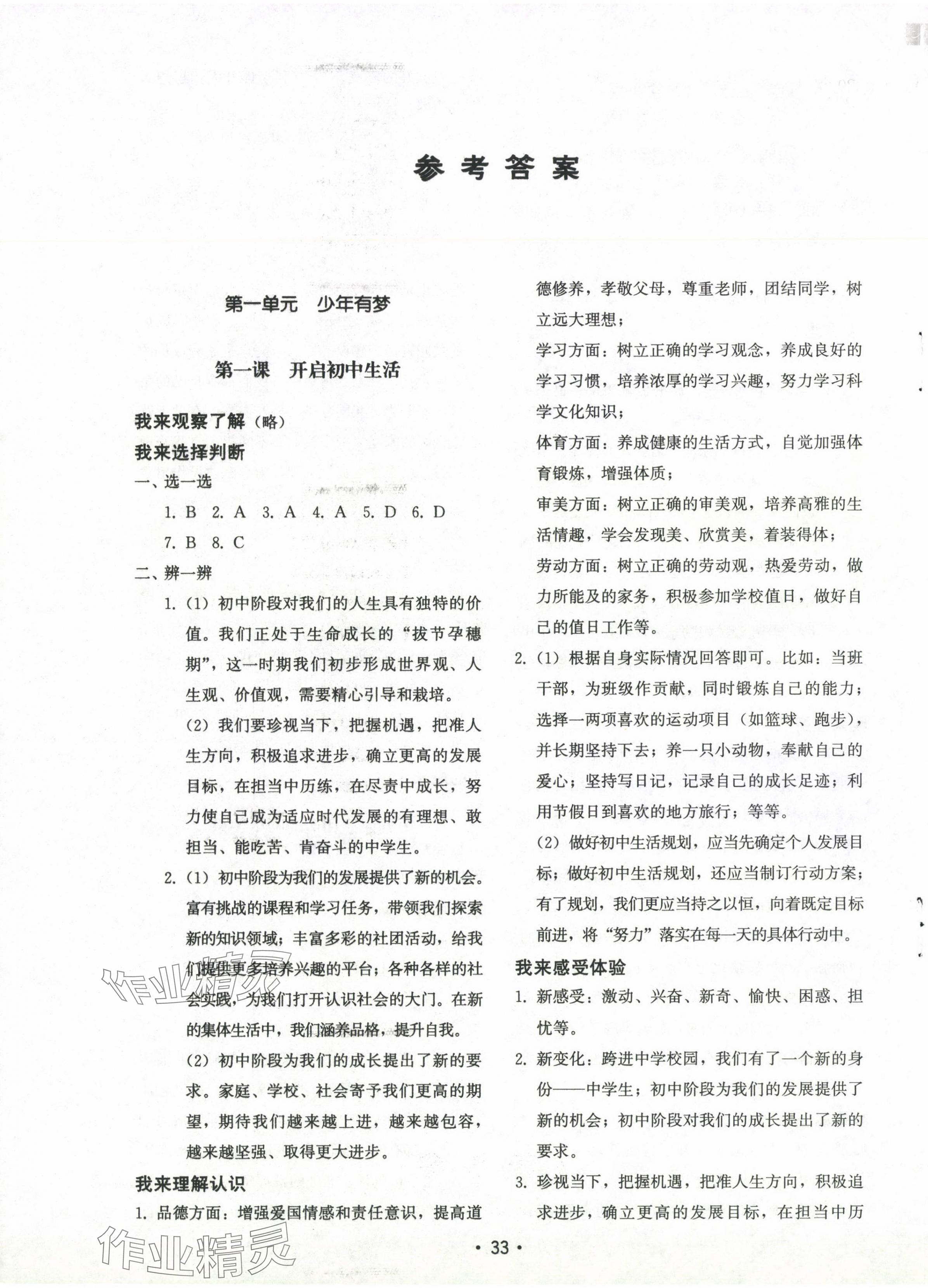 2024年初中基礎(chǔ)訓(xùn)練山東教育出版社七年級道德與法治上冊人教版 參考答案第1頁