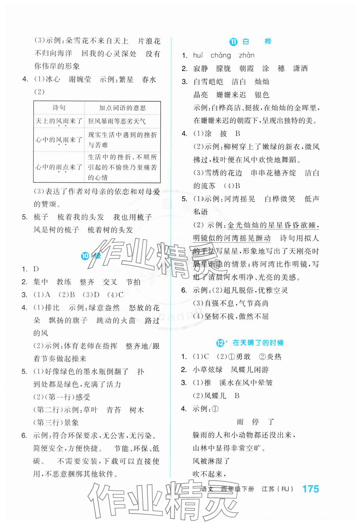 2024年全品学练考四年级语文下册人教版江苏专版 第5页