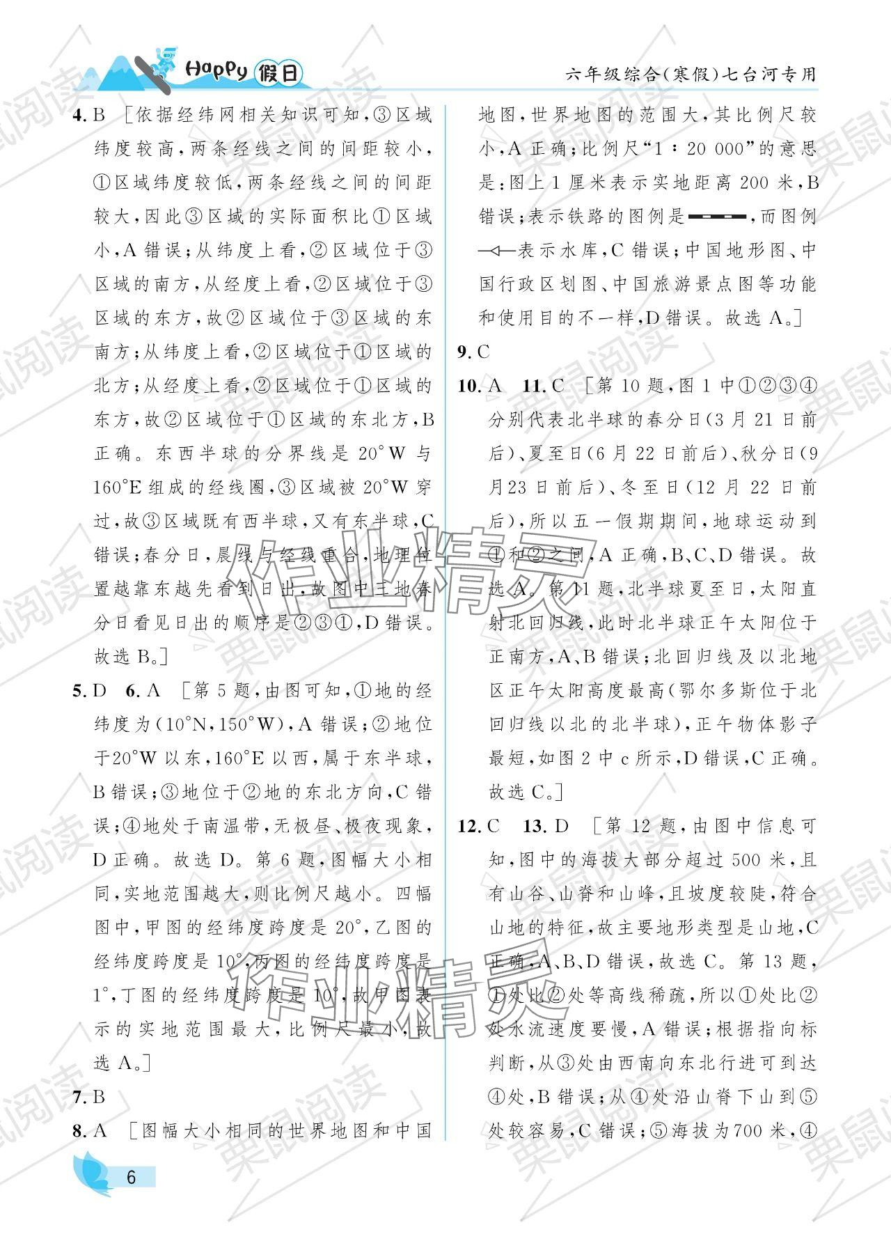 2024年寒假Happy假日六年级综合七台河专版 参考答案第6页
