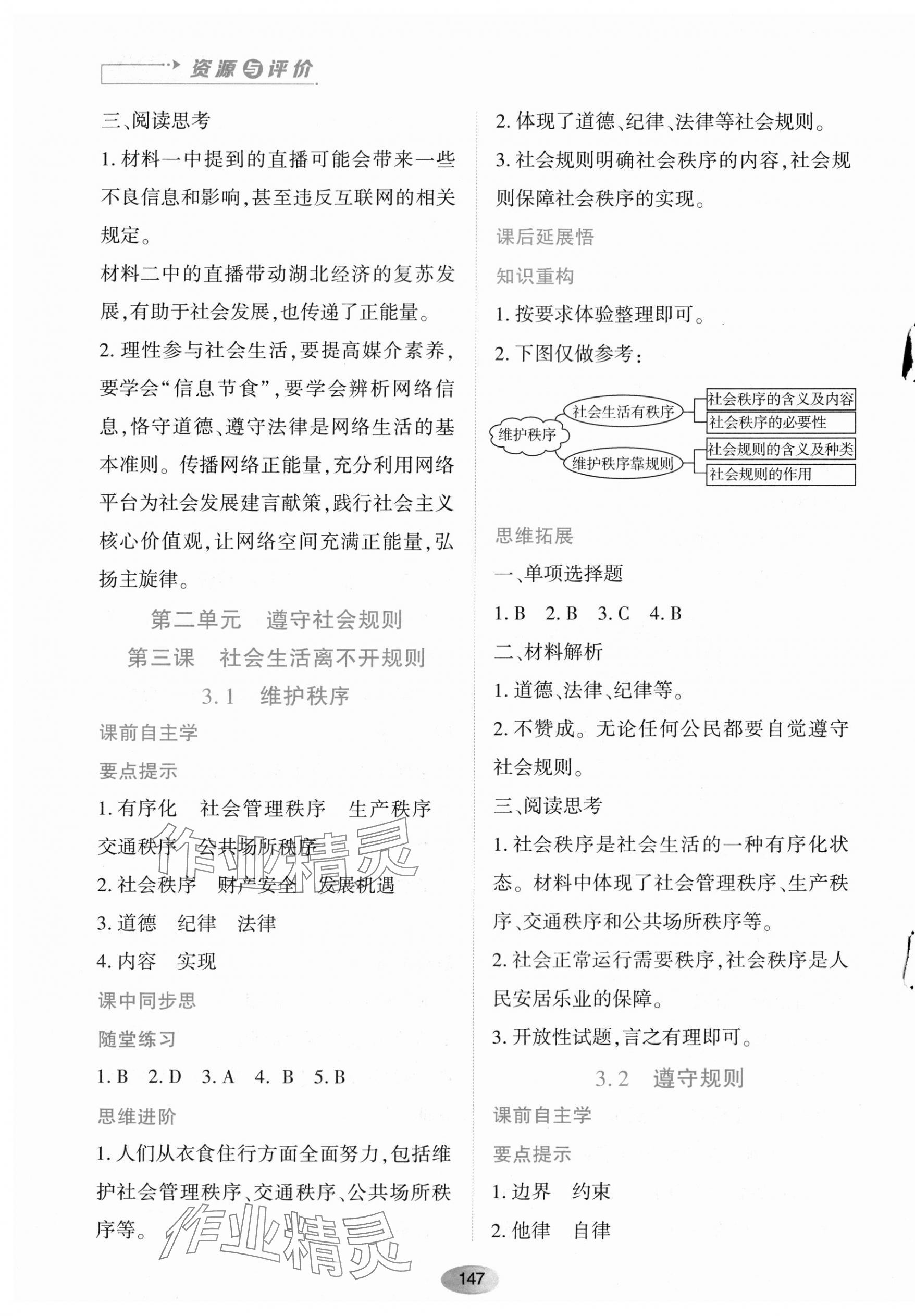 2023年资源与评价黑龙江教育出版社八年级道德与法治上册人教版 第5页