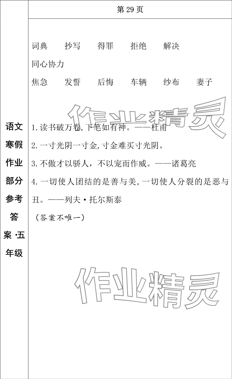 2024年寒假作业长春出版社五年级语文 参考答案第15页