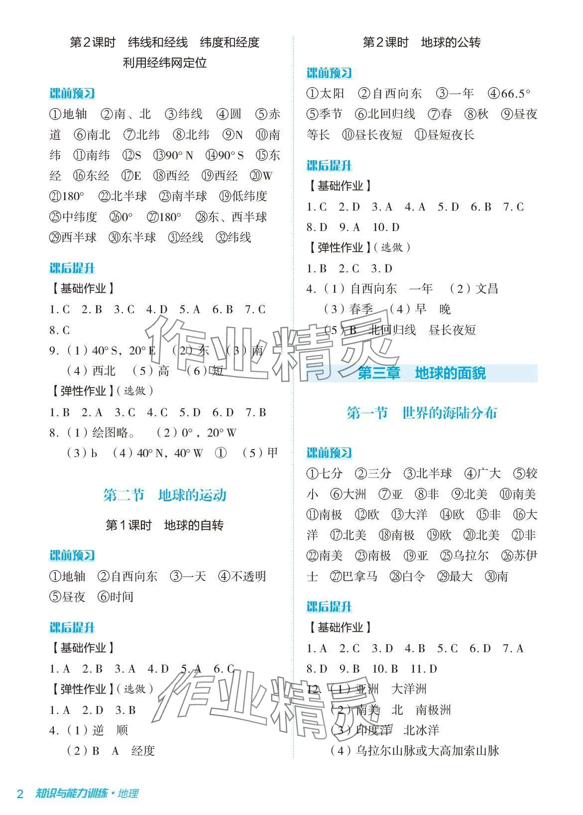 2024年知識與能力訓練七年級地理上冊湘教版 參考答案第2頁