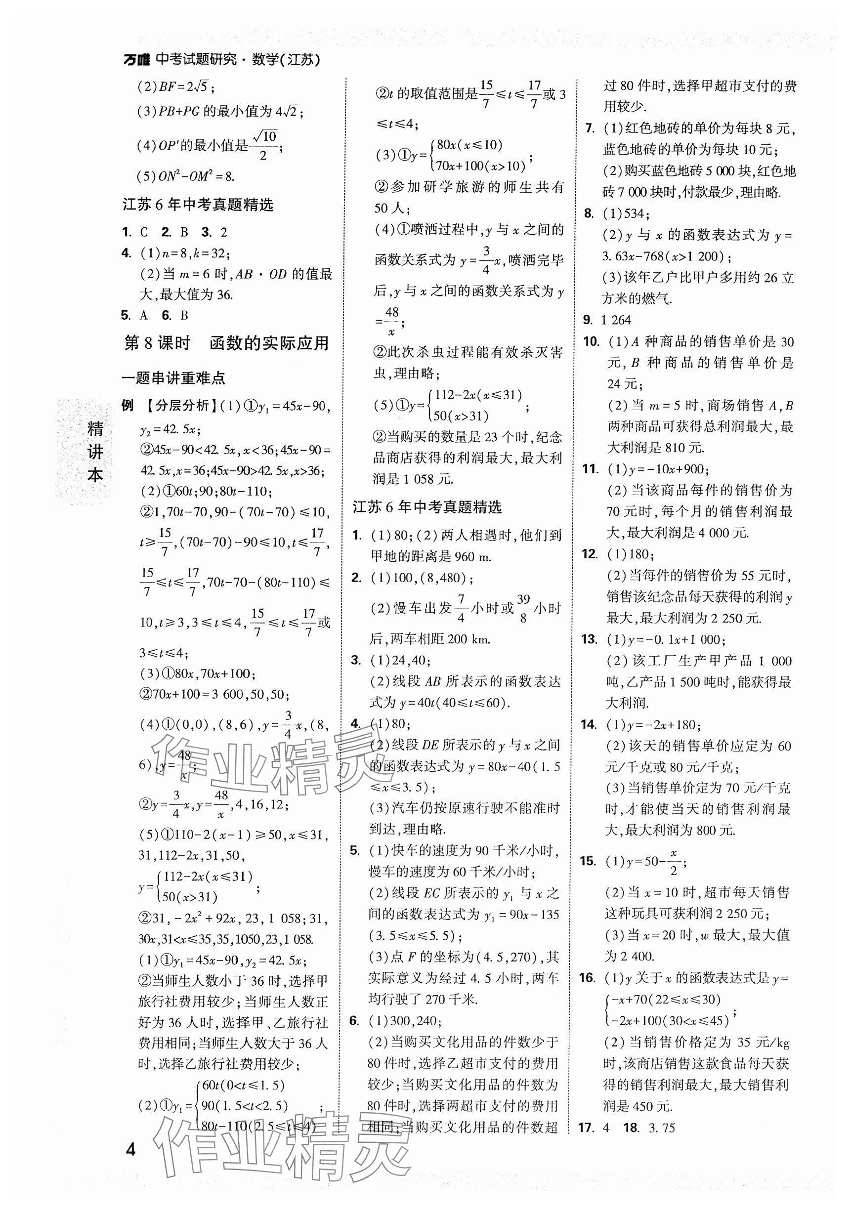 2024年万唯中考试题研究数学江苏专版 参考答案第4页