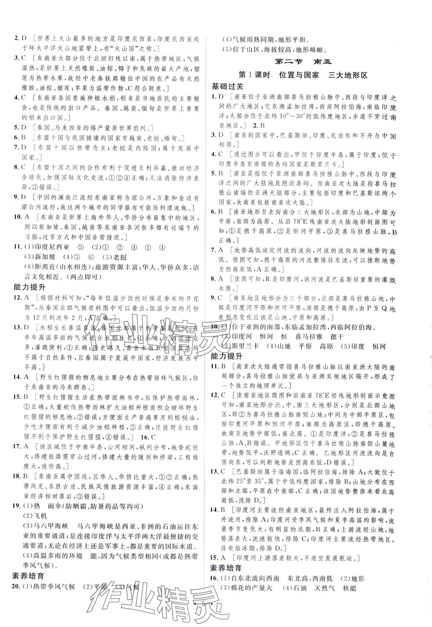 2024年思路教練同步課時(shí)作業(yè)七年級(jí)地理下冊(cè)湘教版 第5頁(yè)