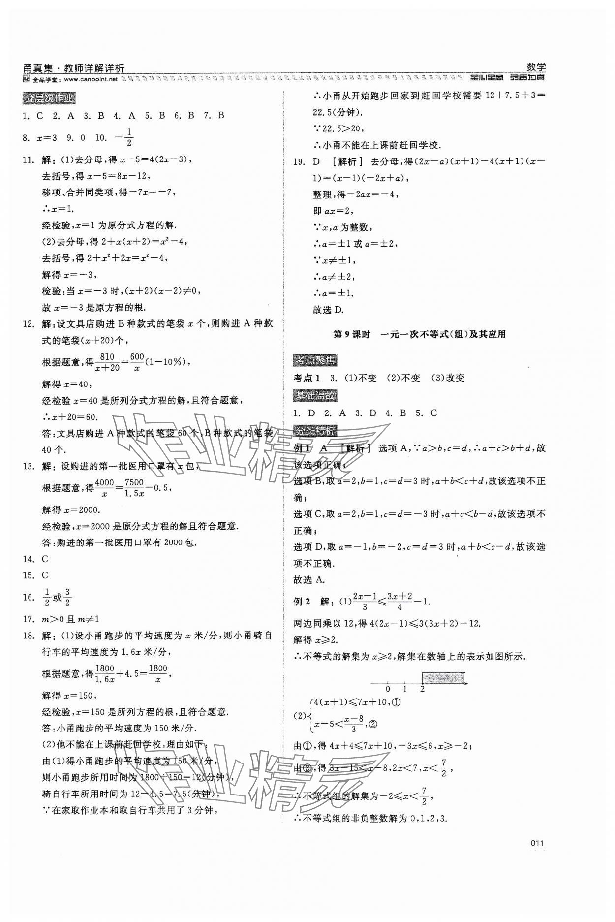 2024年全品中考復(fù)習(xí)方案甬真集數(shù)學(xué) 第11頁