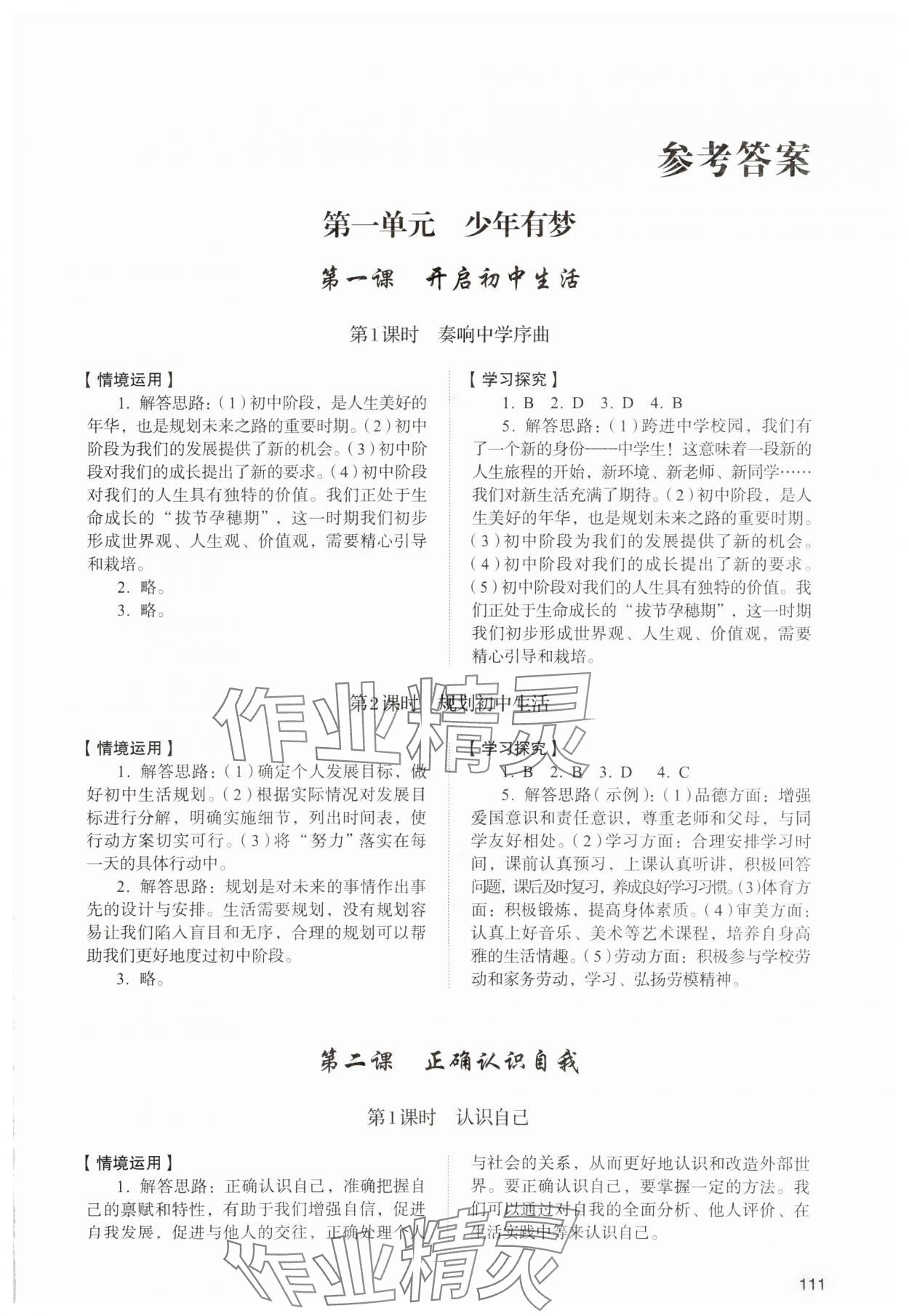 2024年学习实践手册山东人民出版社七年级道德与法治上册人教版 第1页