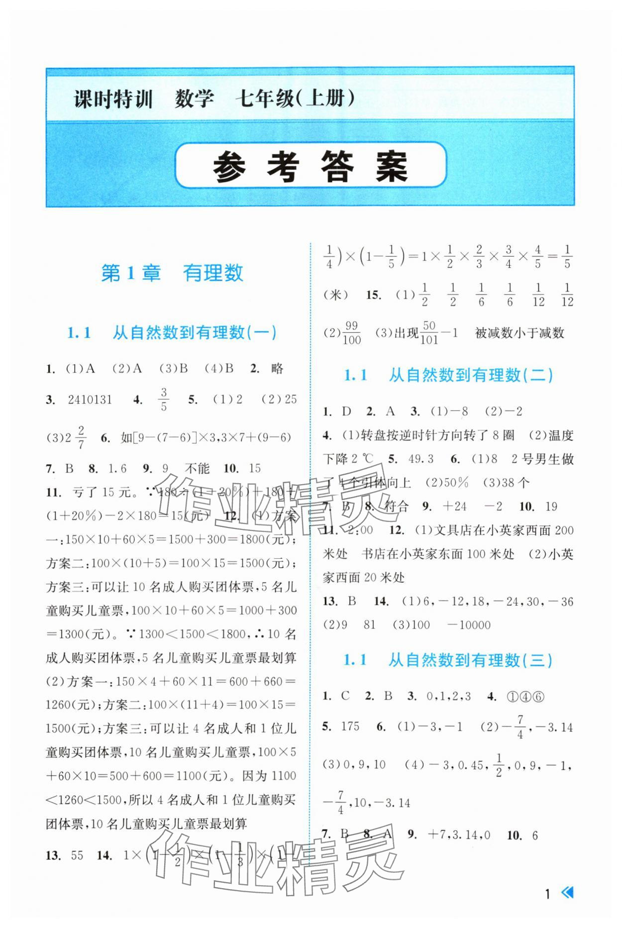 2024年浙江新課程三維目標(biāo)測評課時特訓(xùn)七年級數(shù)學(xué)上冊浙教版 參考答案第1頁