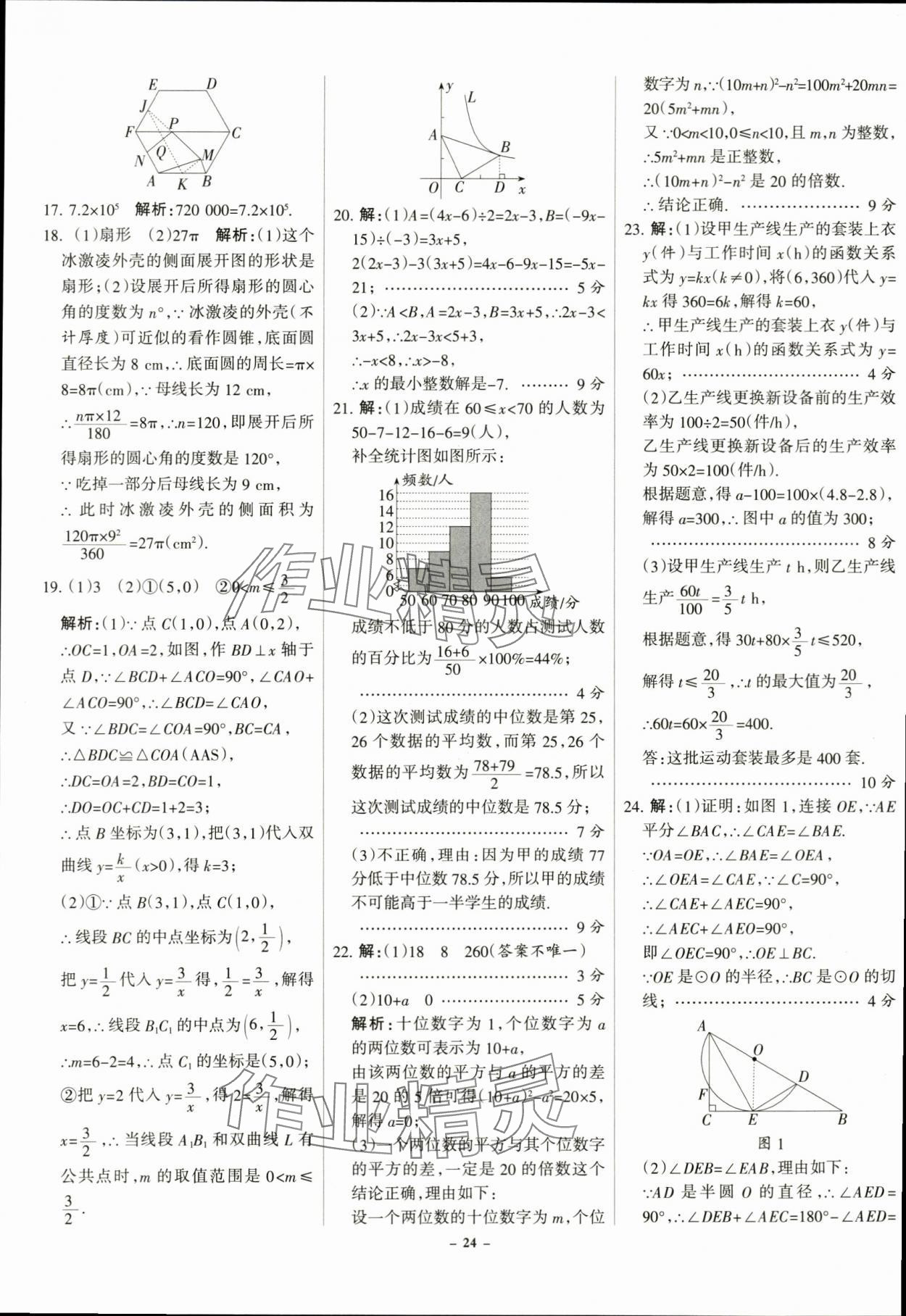 2024年全優(yōu)中考全國中考試題精選精析數(shù)學(xué)河北專用 第24頁