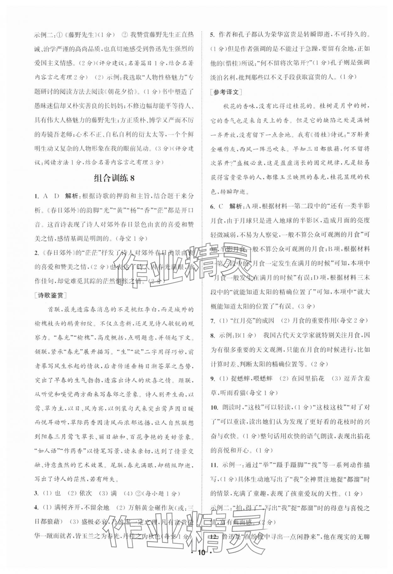 2024年通城學(xué)典初中語(yǔ)文閱讀訓(xùn)練組合訓(xùn)練七年級(jí)上冊(cè)南通專版 第10頁(yè)