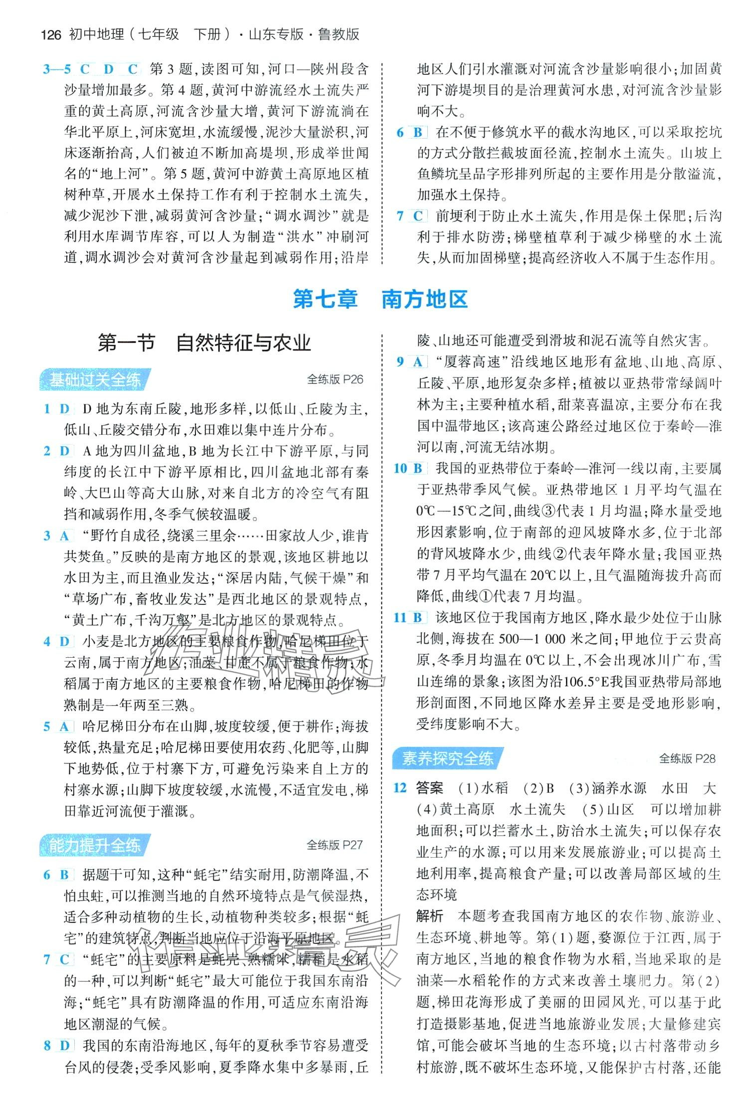 2024年5年中考3年模擬七年級(jí)地理下冊(cè)魯教版山東專版 第8頁(yè)