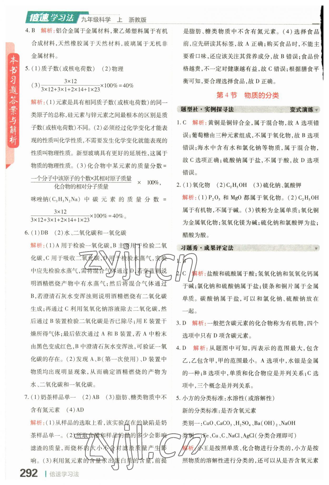 2023年倍速學(xué)習(xí)法九年級(jí)科學(xué)上冊(cè)浙教版 第8頁(yè)