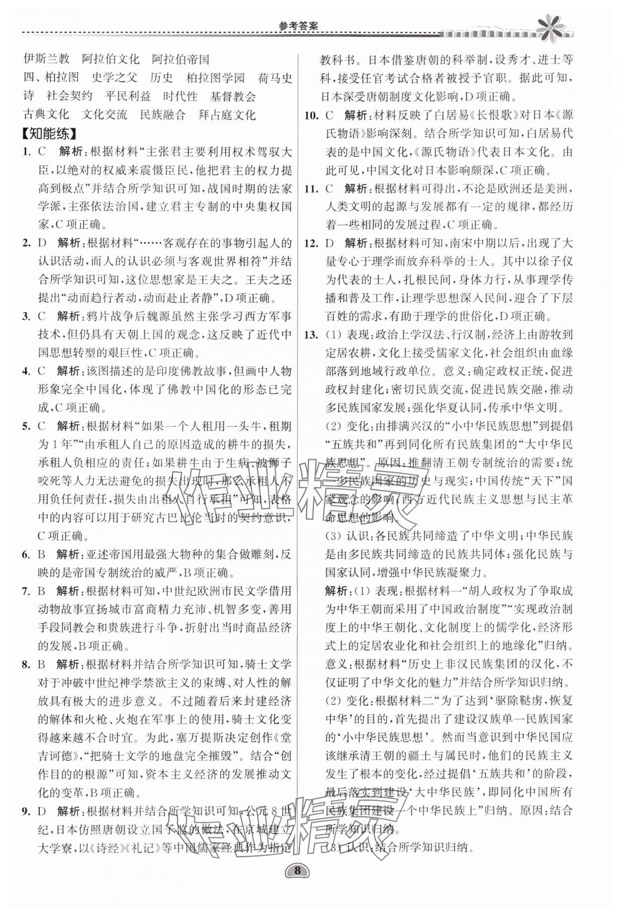 2024年假期好作业暨期末复习暑假高二历史 参考答案第8页