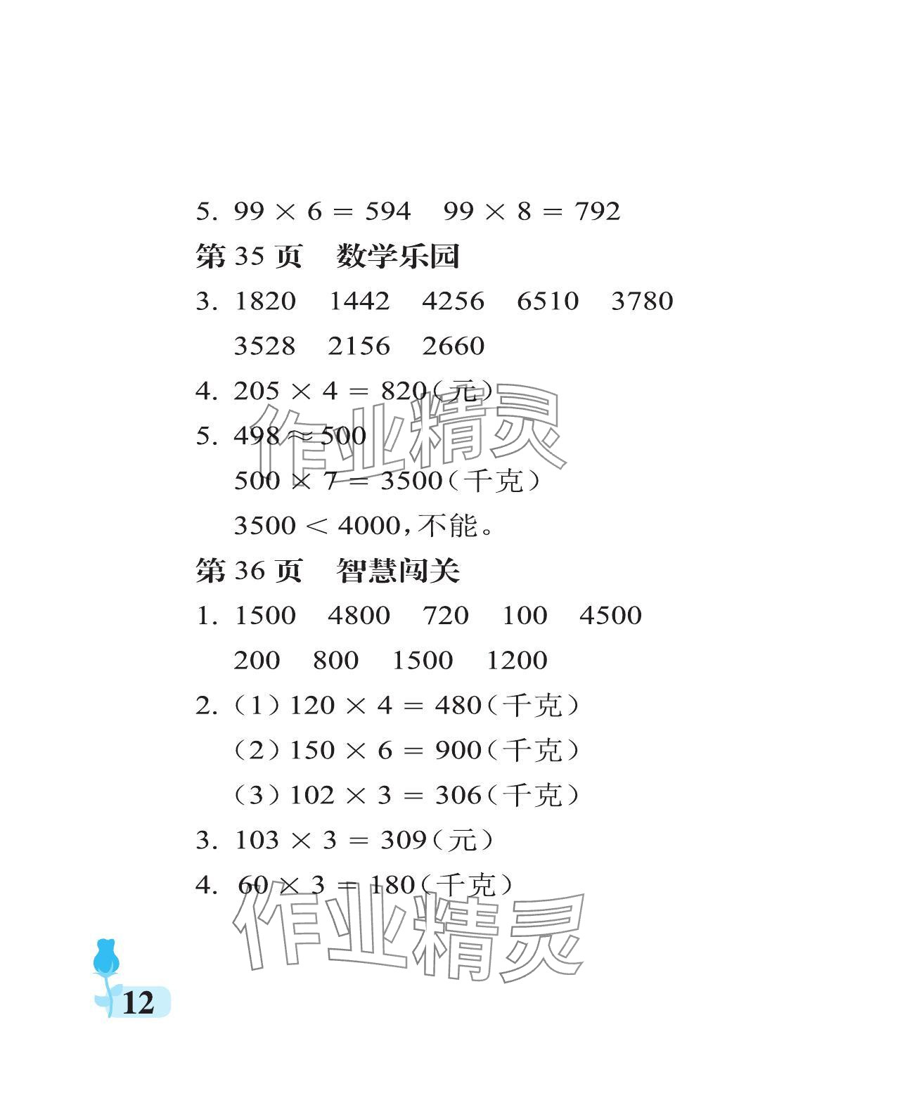 2023年行知天下三年級數(shù)學上冊青島版 參考答案第12頁