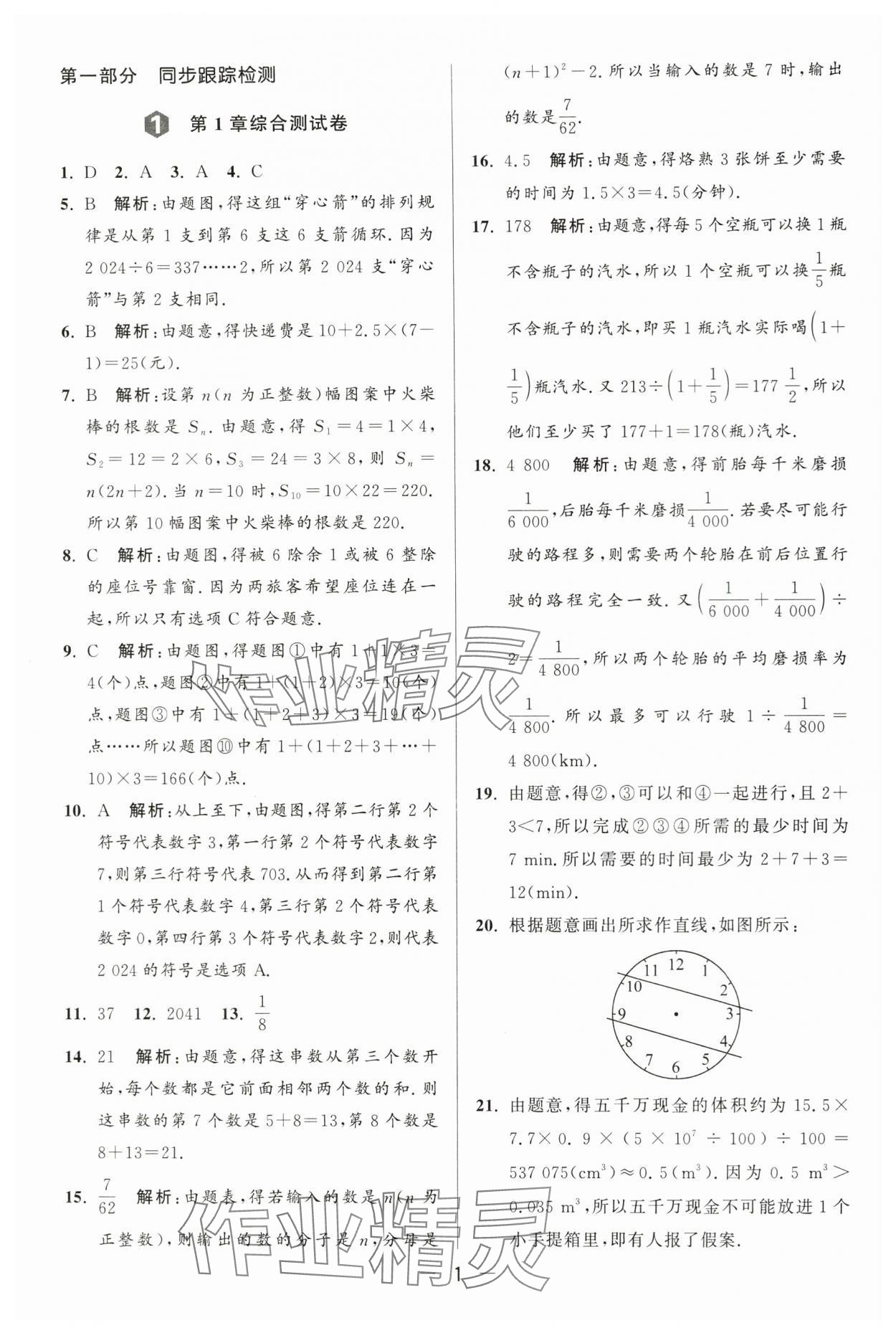 2024年亮點給力大試卷七年級數(shù)學上冊蘇科版 第1頁