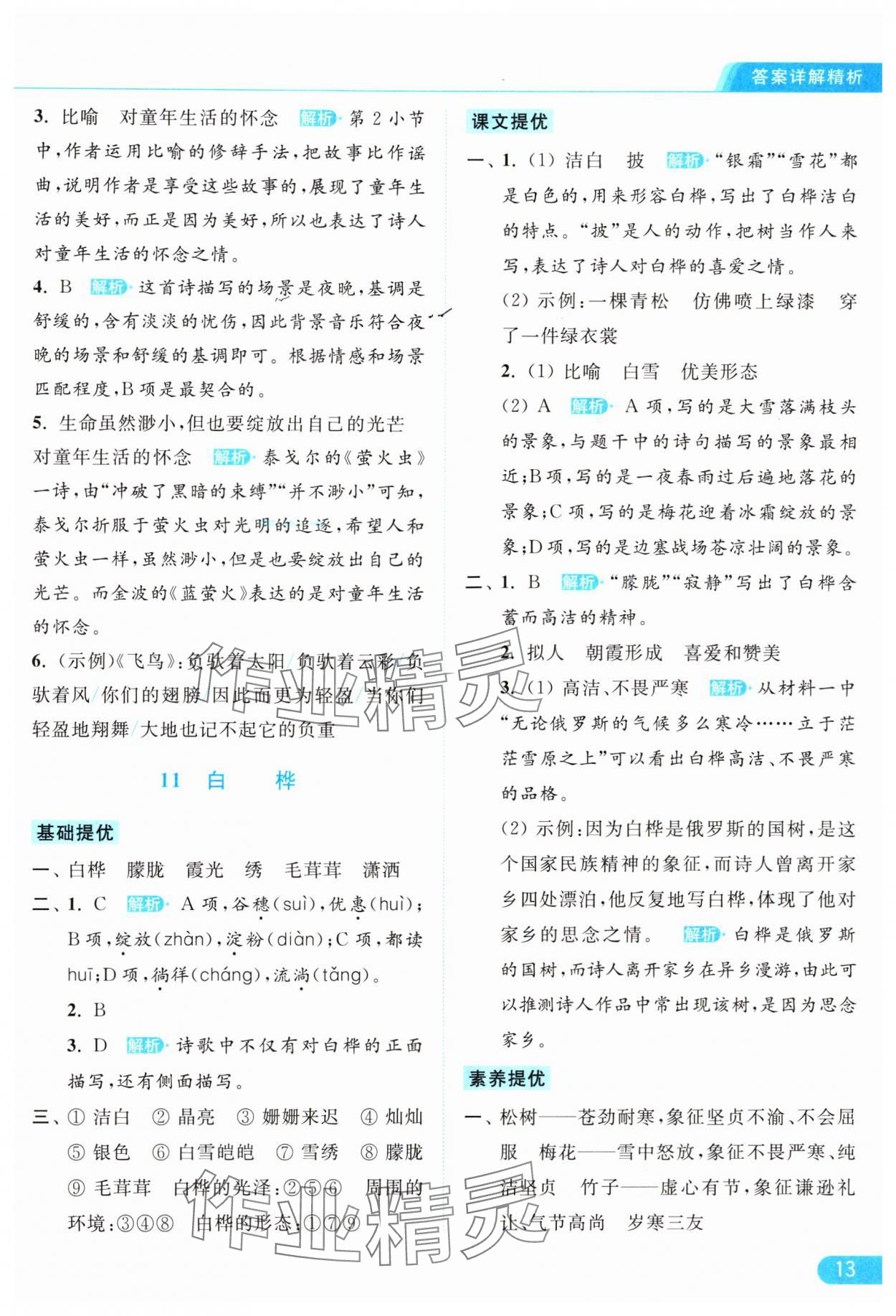 2024年亮点给力提优课时作业本四年级语文下册统编版 参考答案第13页