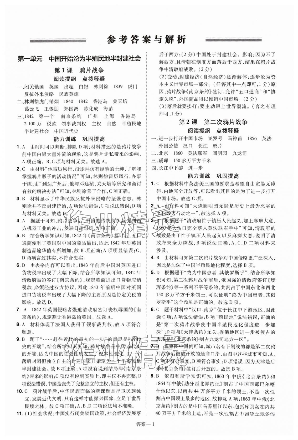 2024年洪文教育優(yōu)學案八年級歷史上冊人教版 第1頁