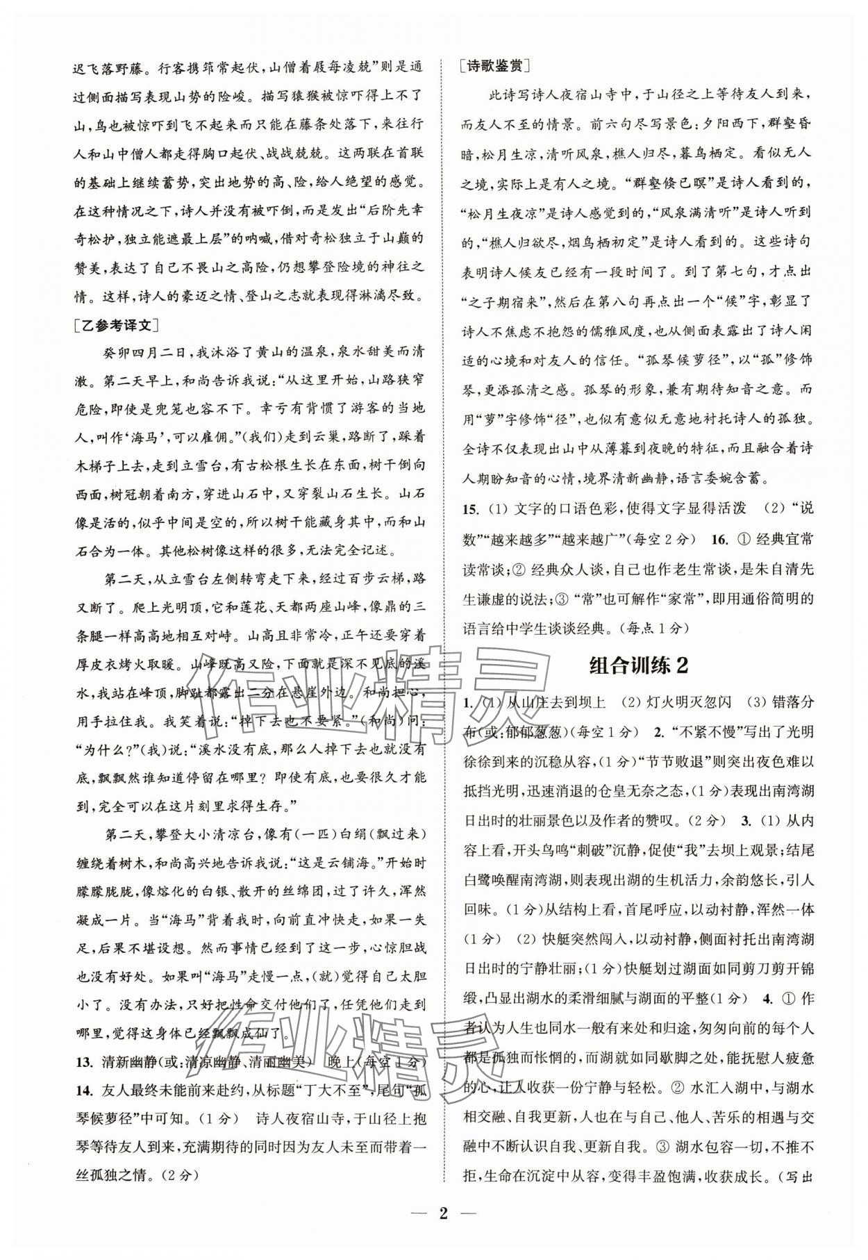 2024年通城學(xué)典初中語文閱讀組合訓(xùn)練八年級語文下冊人教版浙江專版 參考答案第2頁