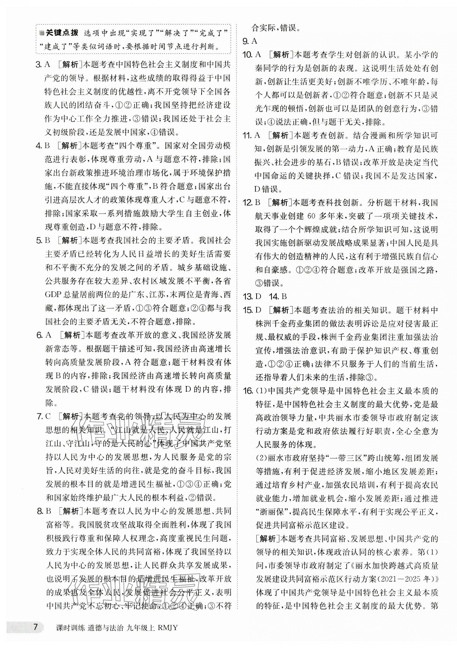 2023年课时训练江苏人民出版社九年级道德与法治上册人教版 第7页