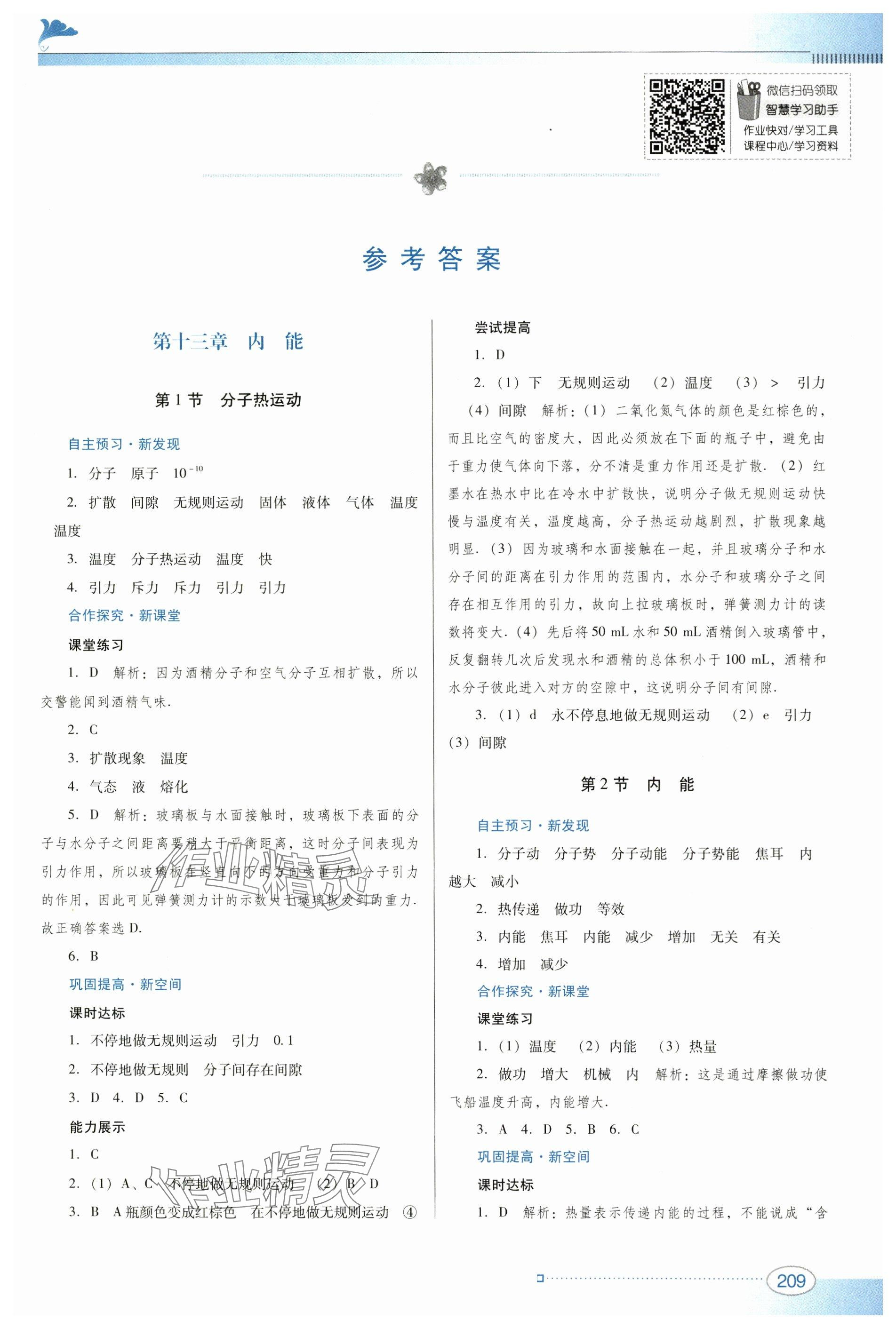 2024年南方新課堂金牌學(xué)案九年級(jí)物理全一冊(cè)人教版 參考答案第1頁