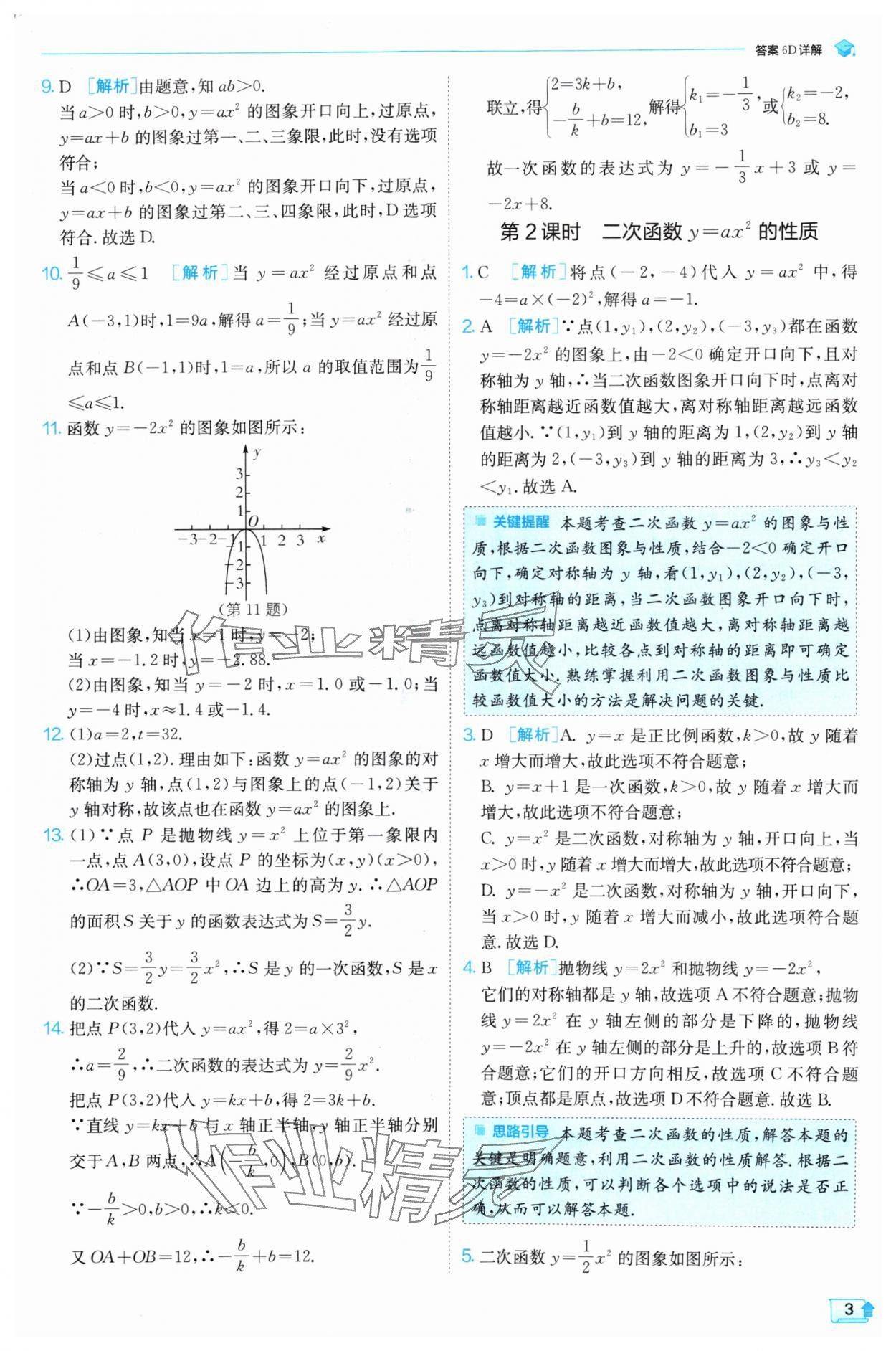 2024年实验班提优训练九年级数学上册沪科版 参考答案第3页