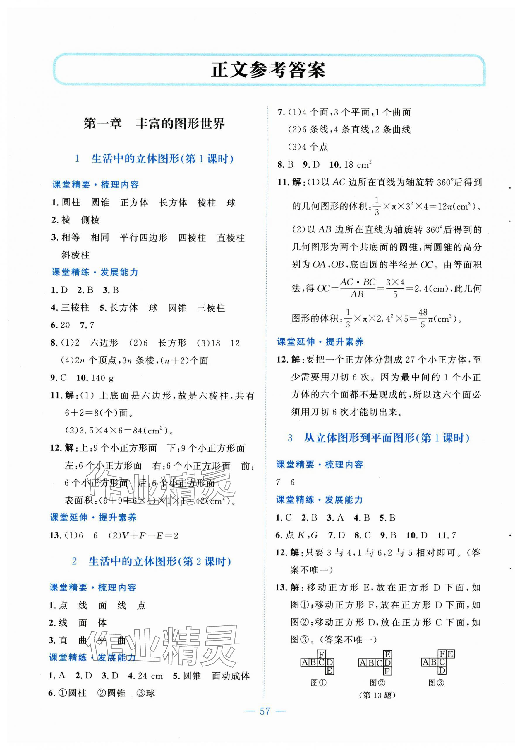 2024年課堂精練七年級(jí)數(shù)學(xué)上冊(cè)北師大版山西專版 第1頁