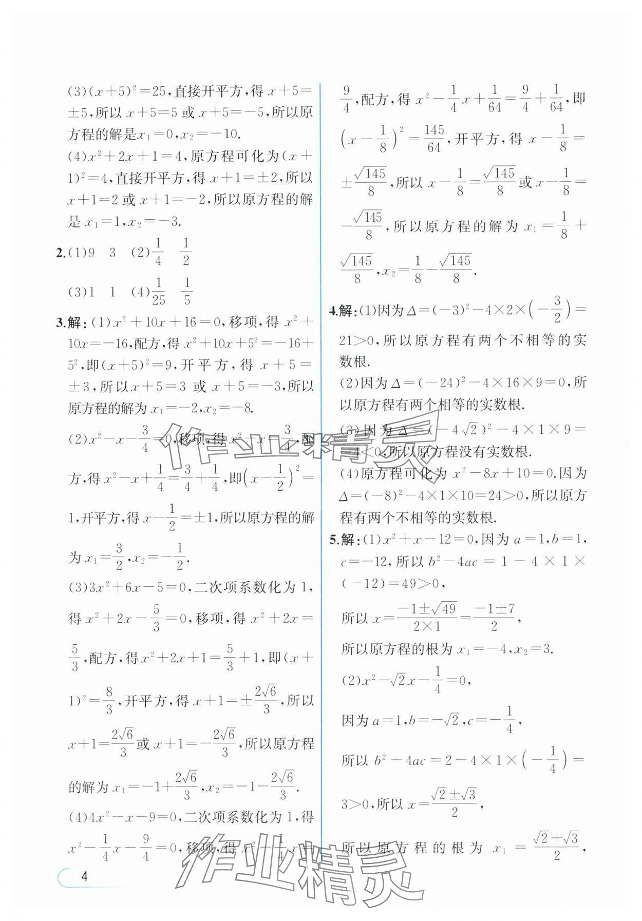 2024年教材課本九年級數(shù)學上冊人教版 參考答案第4頁