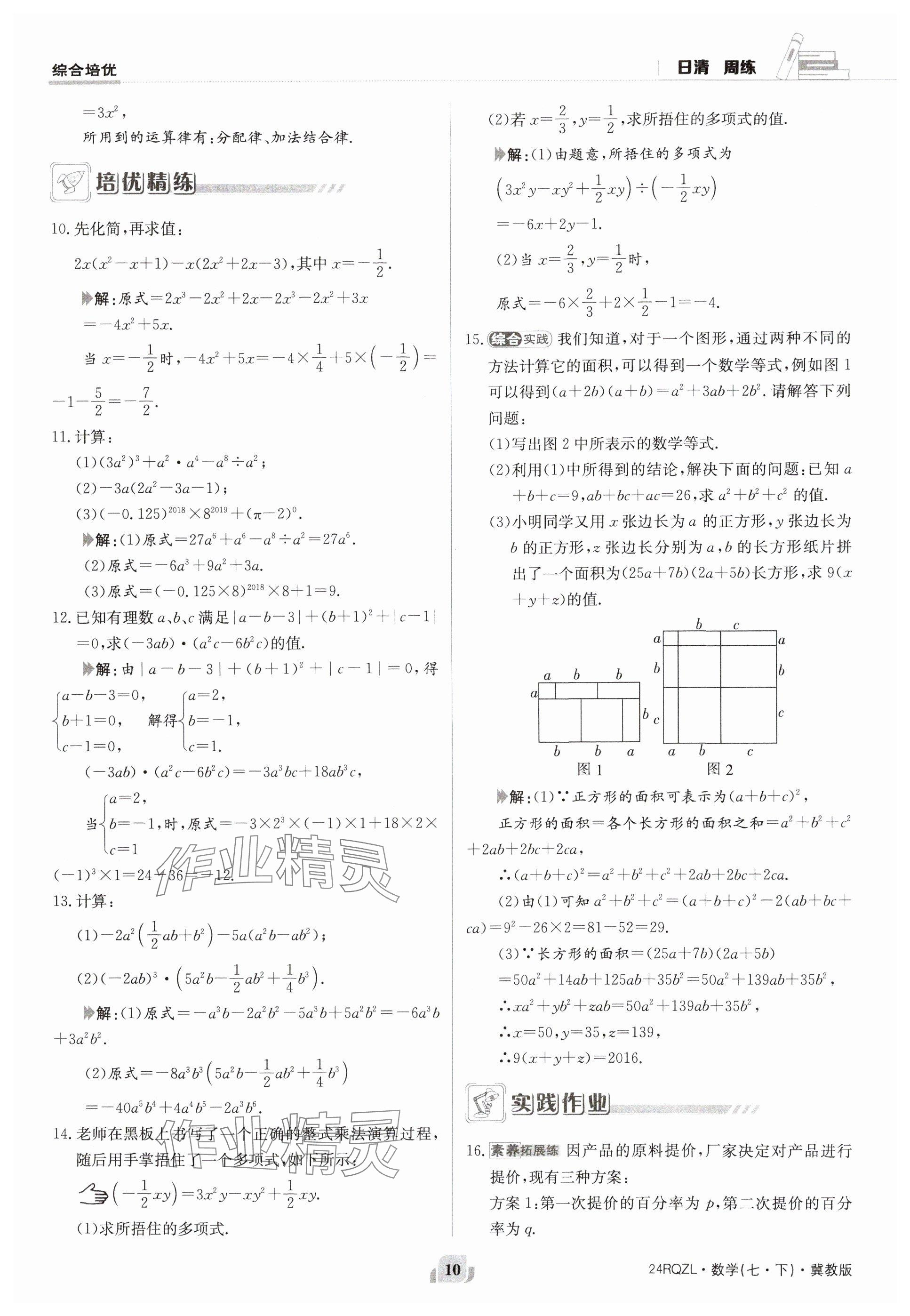 2024年日清周練七年級數(shù)學下冊冀教版 參考答案第10頁