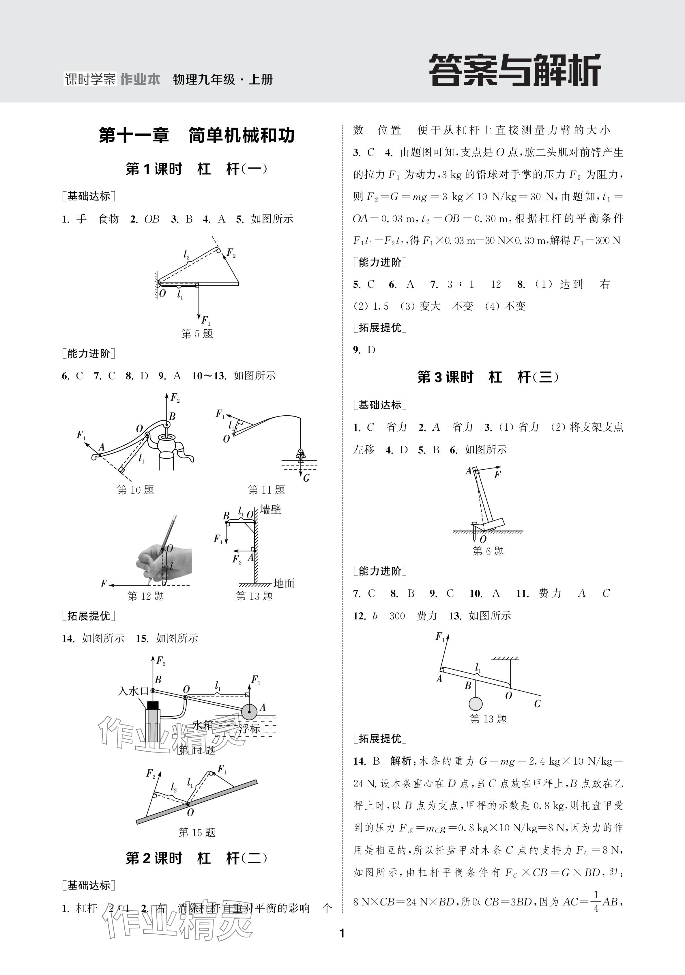 2024年金鑰匙課時學(xué)案作業(yè)本九年級物理上冊蘇科版 參考答案第1頁