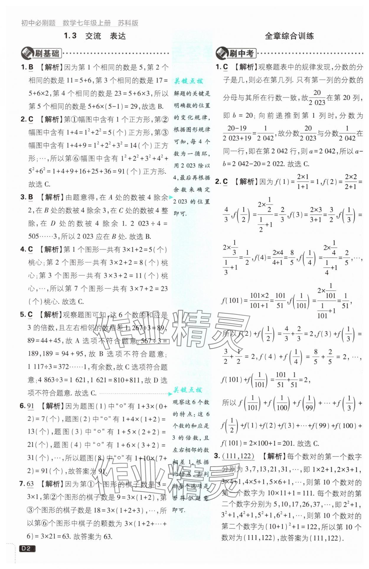 2024年初中必刷題七年級數(shù)學(xué)上冊蘇科版 參考答案第2頁