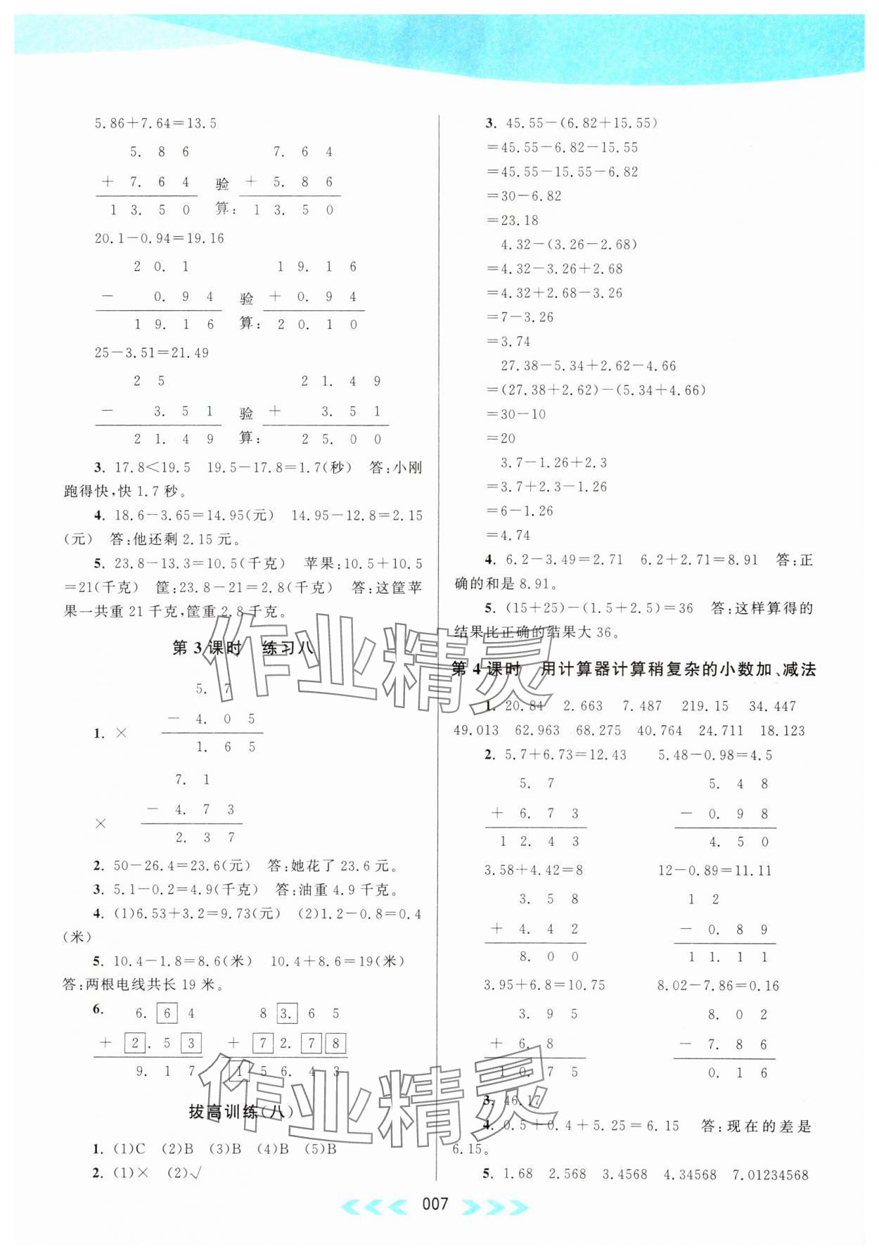 2023年自主学习当堂反馈五年级数学上册江苏版 参考答案第7页