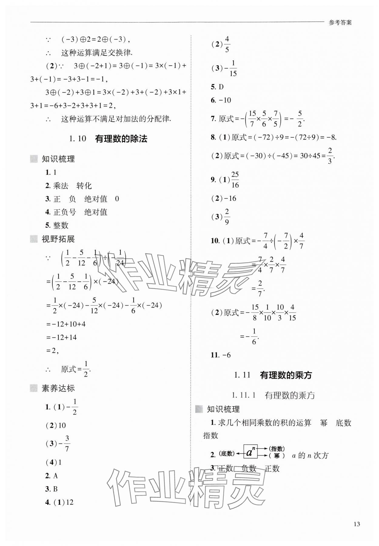 2024年新课程问题解决导学方案七年级数学上册华师大版 参考答案第13页