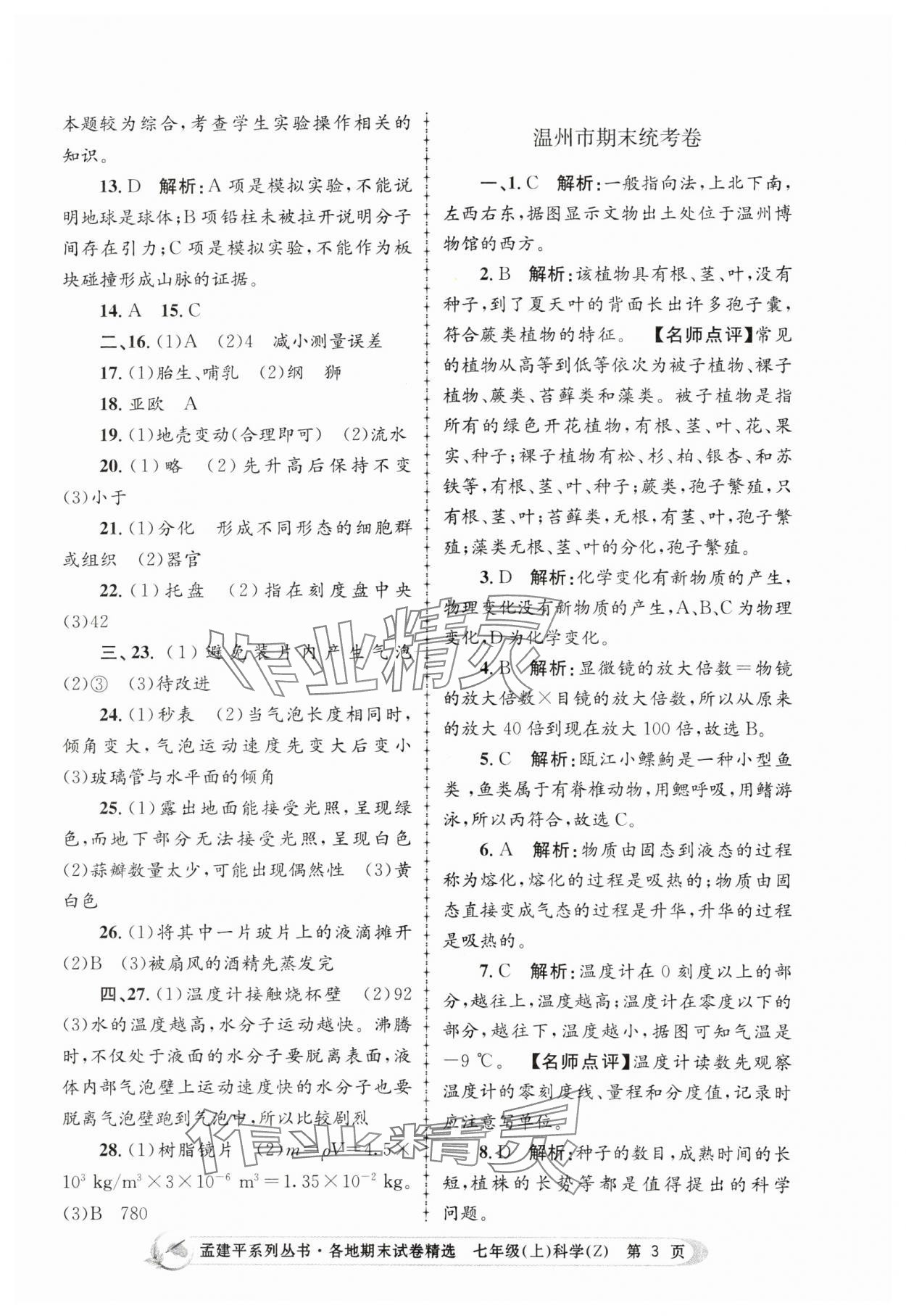 2023年孟建平各地期末試卷精選七年級科學(xué)上冊浙教版 第3頁